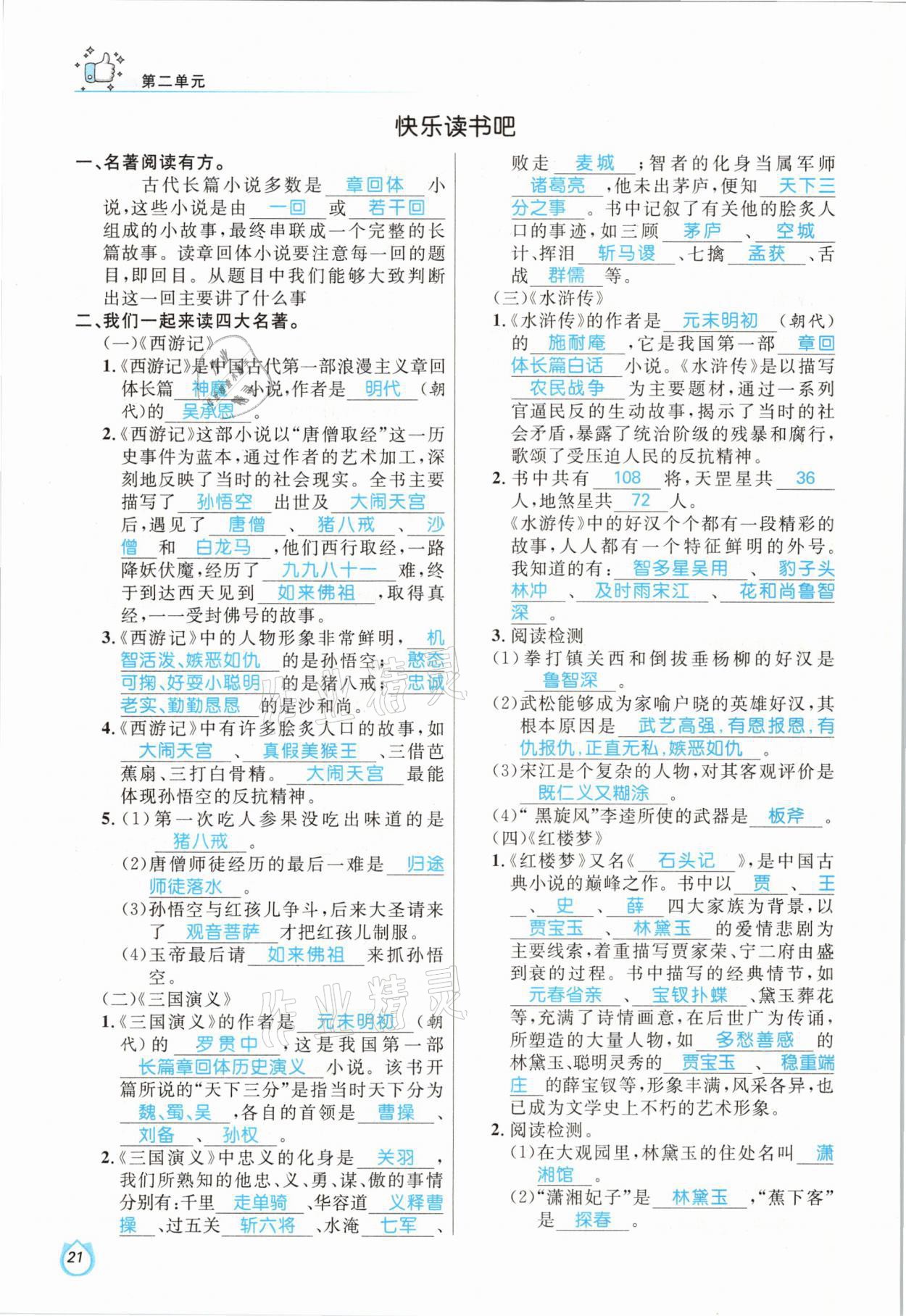 2021年輕松學(xué)習(xí)100分五年級(jí)語文下冊(cè)人教版 參考答案第21頁