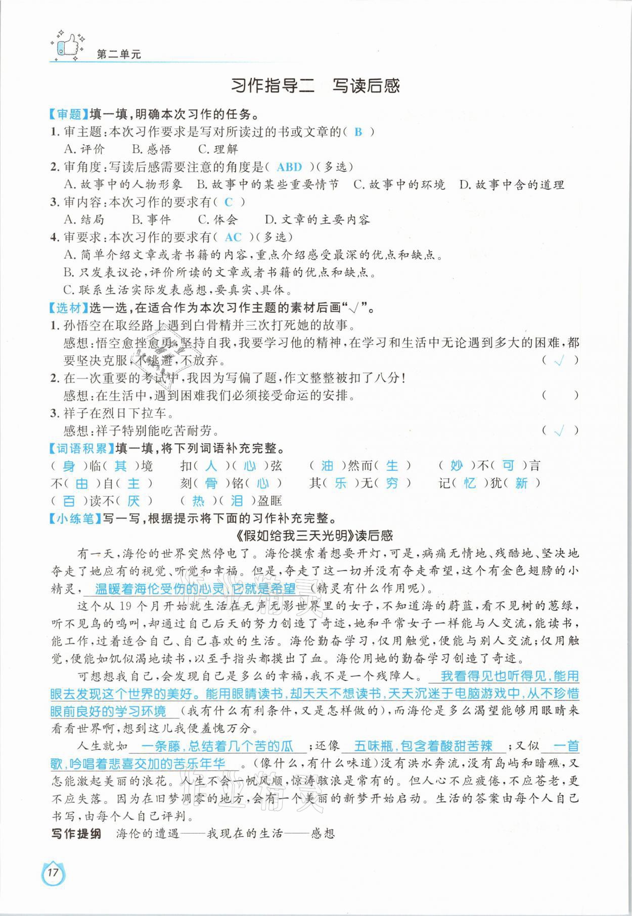 2021年輕松學(xué)習(xí)100分五年級(jí)語(yǔ)文下冊(cè)人教版 參考答案第17頁(yè)