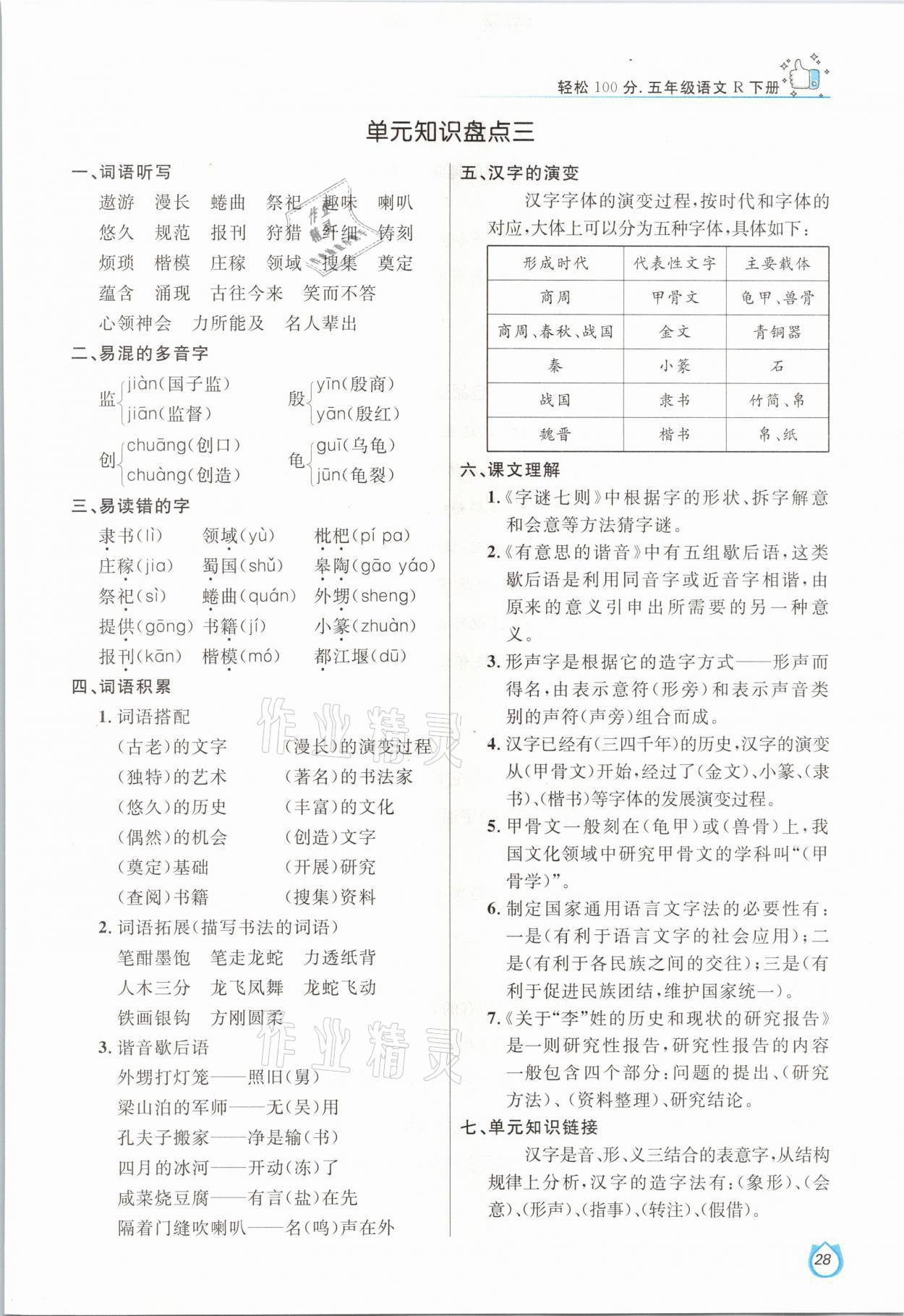 2021年輕松學(xué)習(xí)100分五年級(jí)語(yǔ)文下冊(cè)人教版 參考答案第28頁(yè)