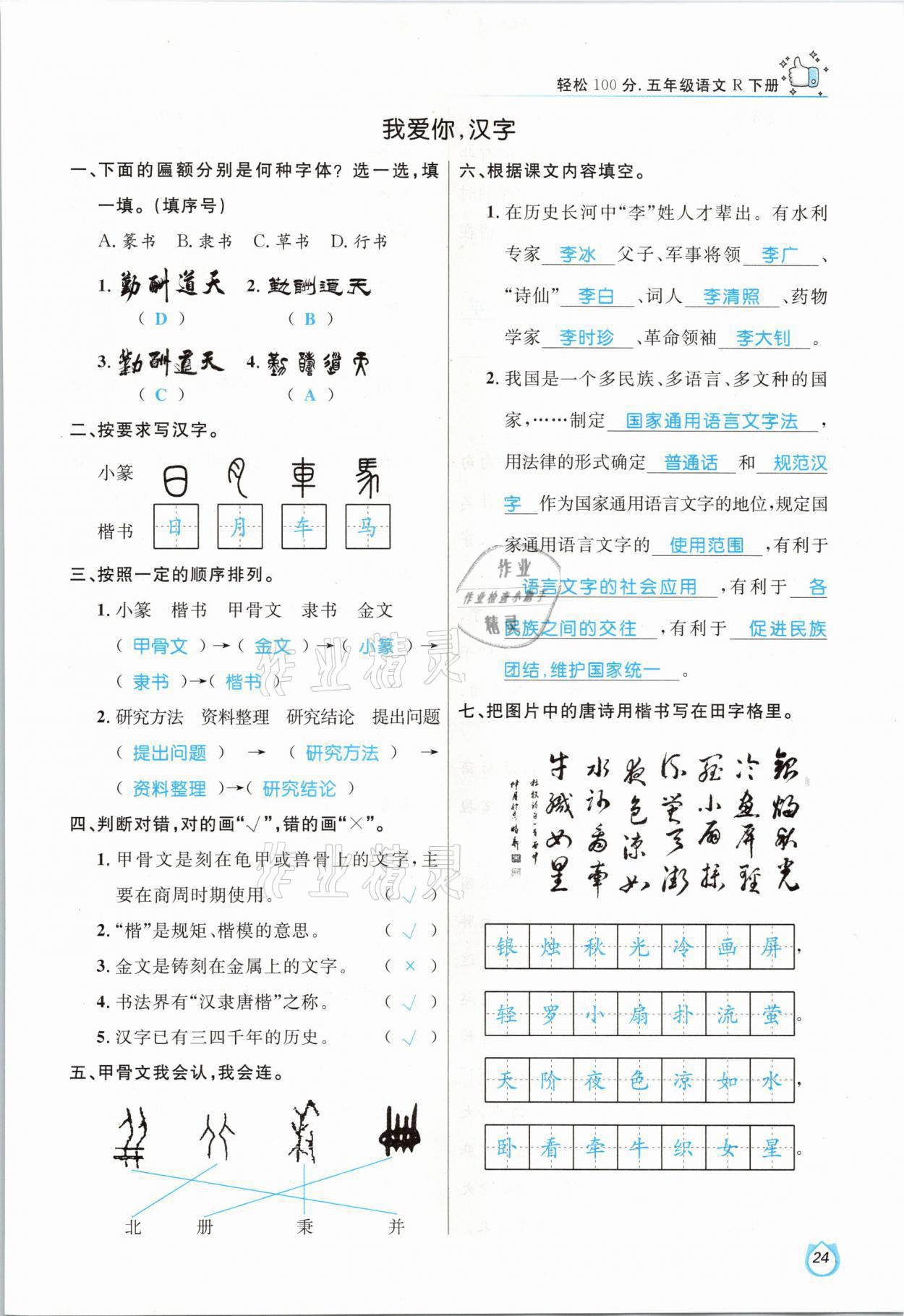 2021年輕松學(xué)習(xí)100分五年級(jí)語文下冊(cè)人教版 參考答案第24頁(yè)