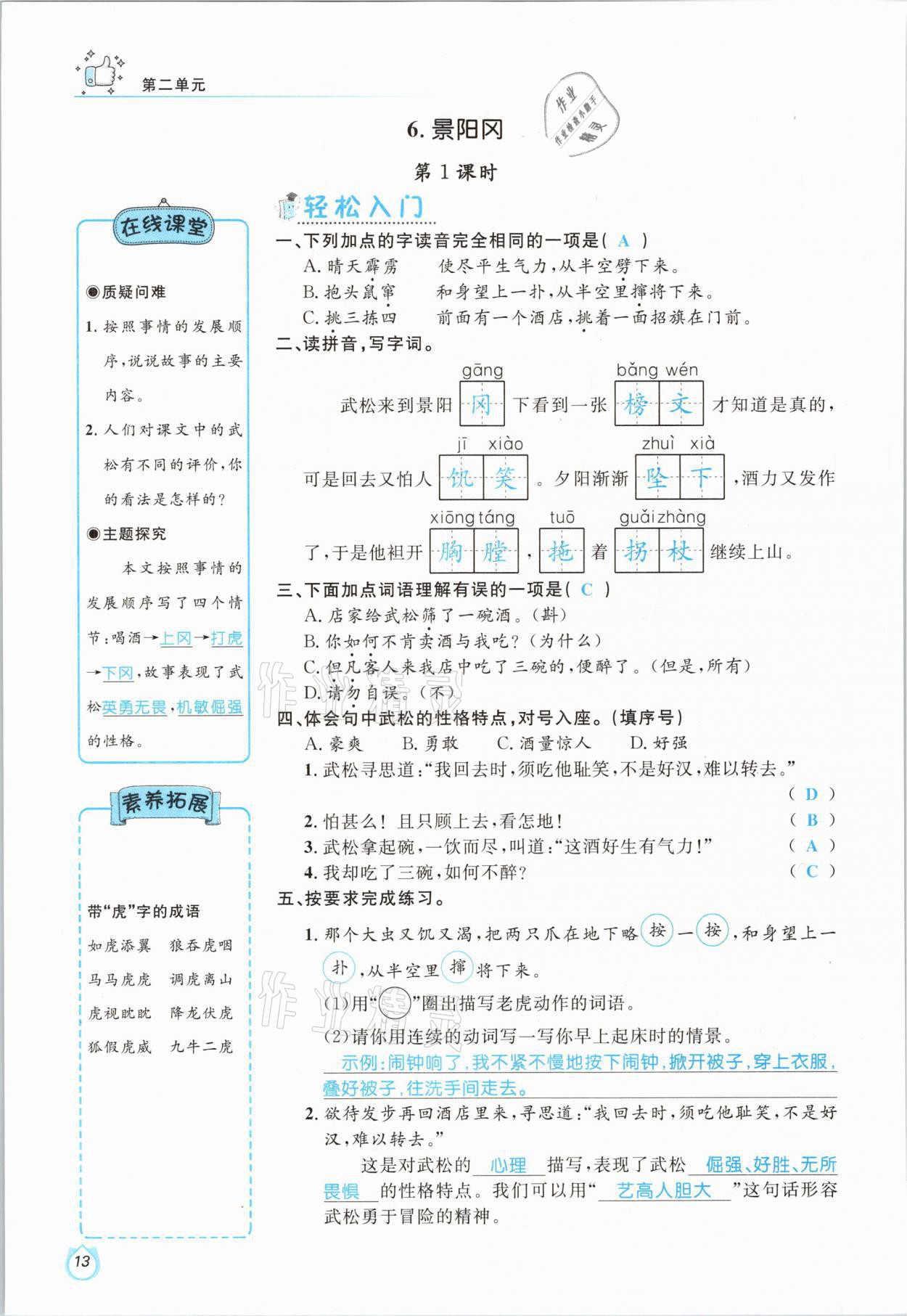 2021年輕松學(xué)習(xí)100分五年級(jí)語文下冊人教版 參考答案第13頁