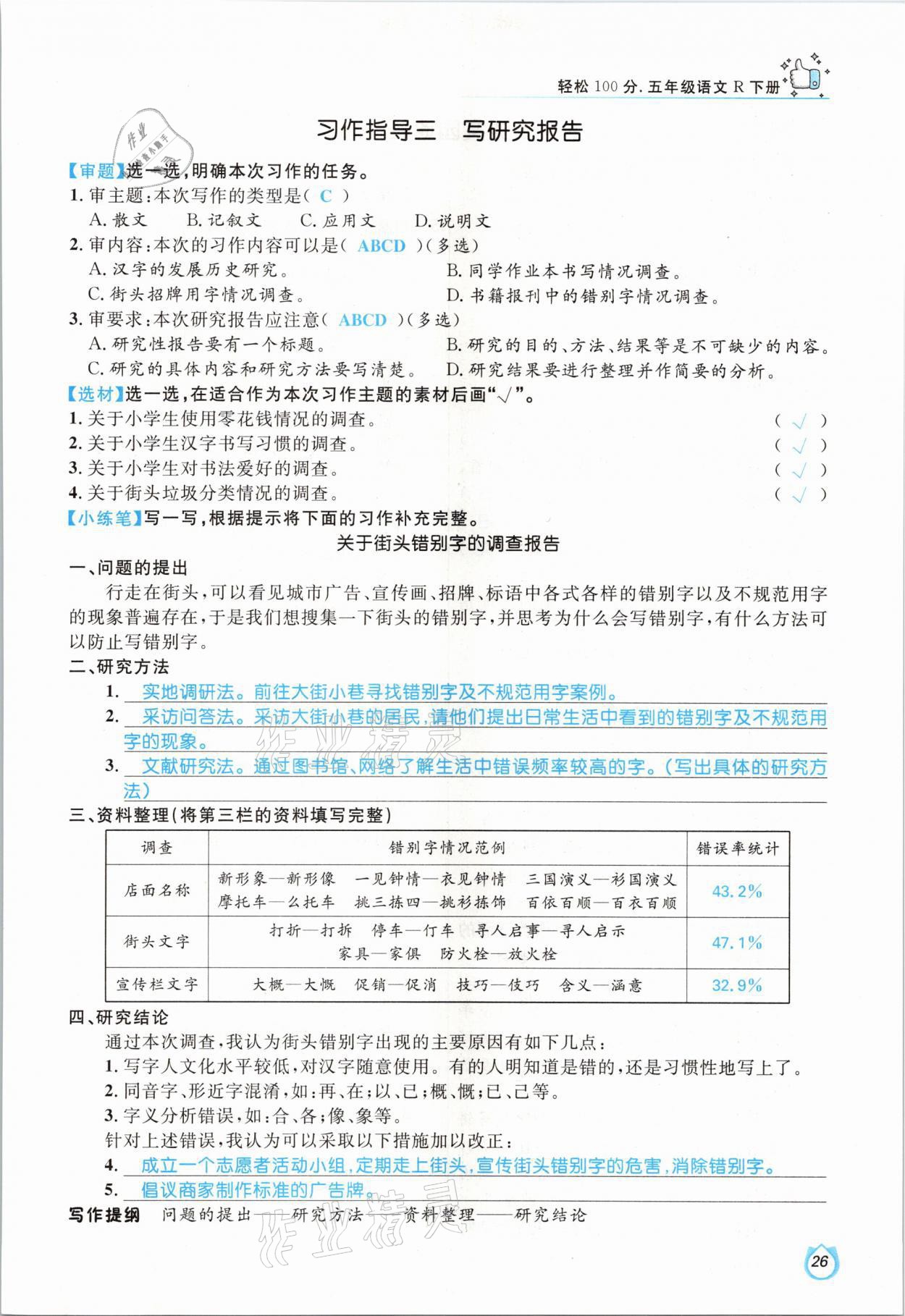 2021年輕松學(xué)習(xí)100分五年級(jí)語文下冊(cè)人教版 參考答案第26頁