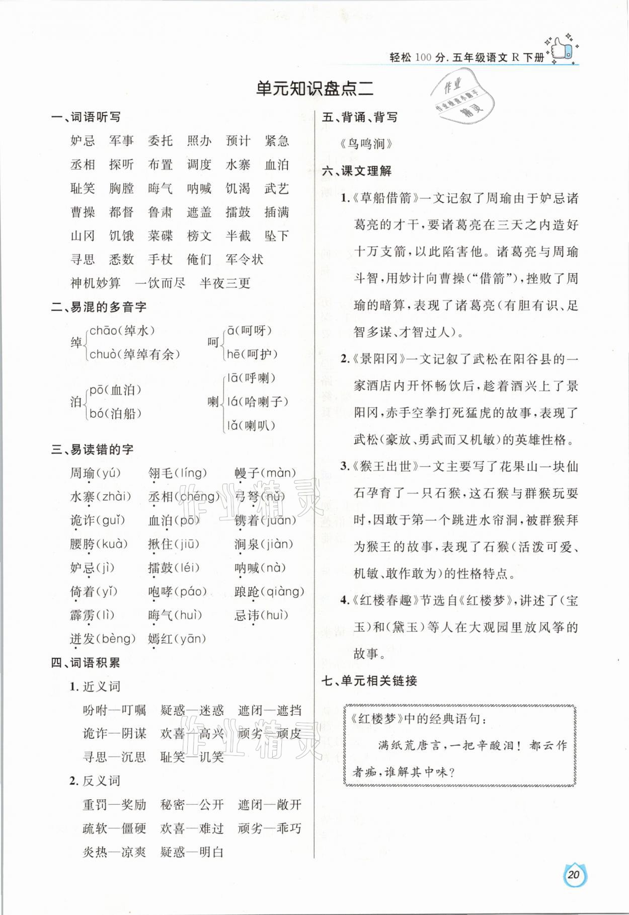 2021年輕松學(xué)習(xí)100分五年級(jí)語(yǔ)文下冊(cè)人教版 參考答案第20頁(yè)