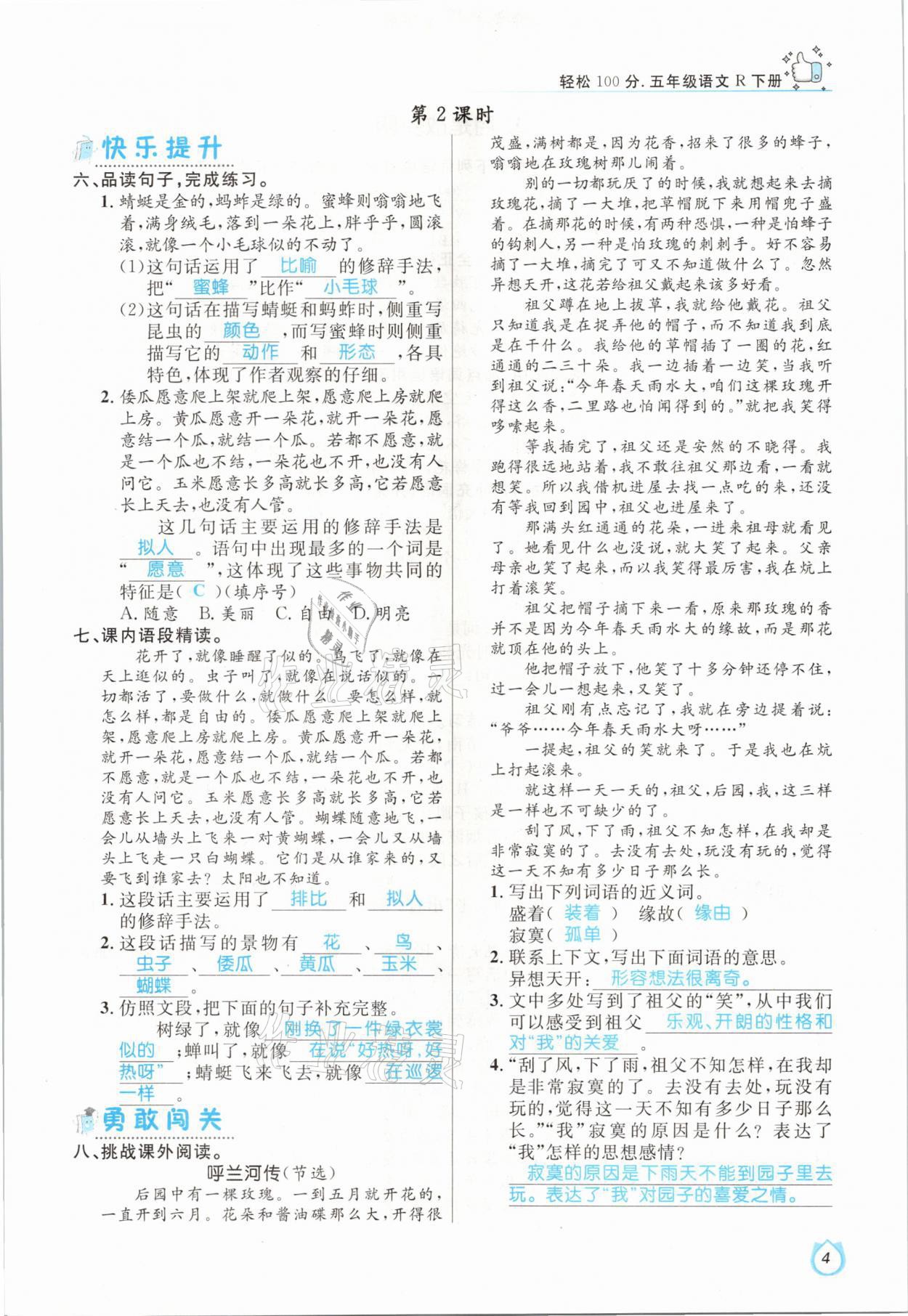 2021年輕松學(xué)習(xí)100分五年級(jí)語(yǔ)文下冊(cè)人教版 參考答案第4頁(yè)