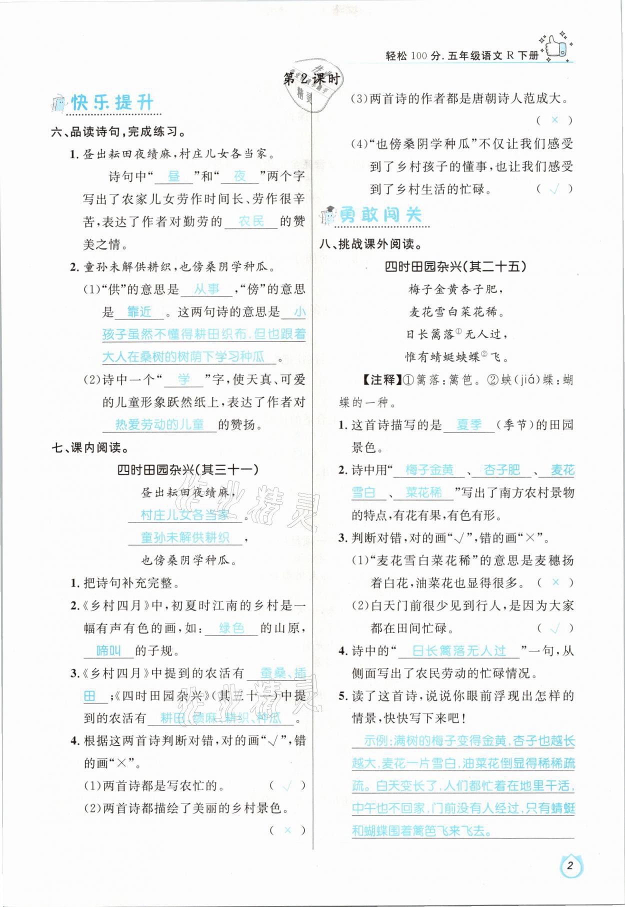 2021年輕松學(xué)習(xí)100分五年級語文下冊人教版 參考答案第2頁