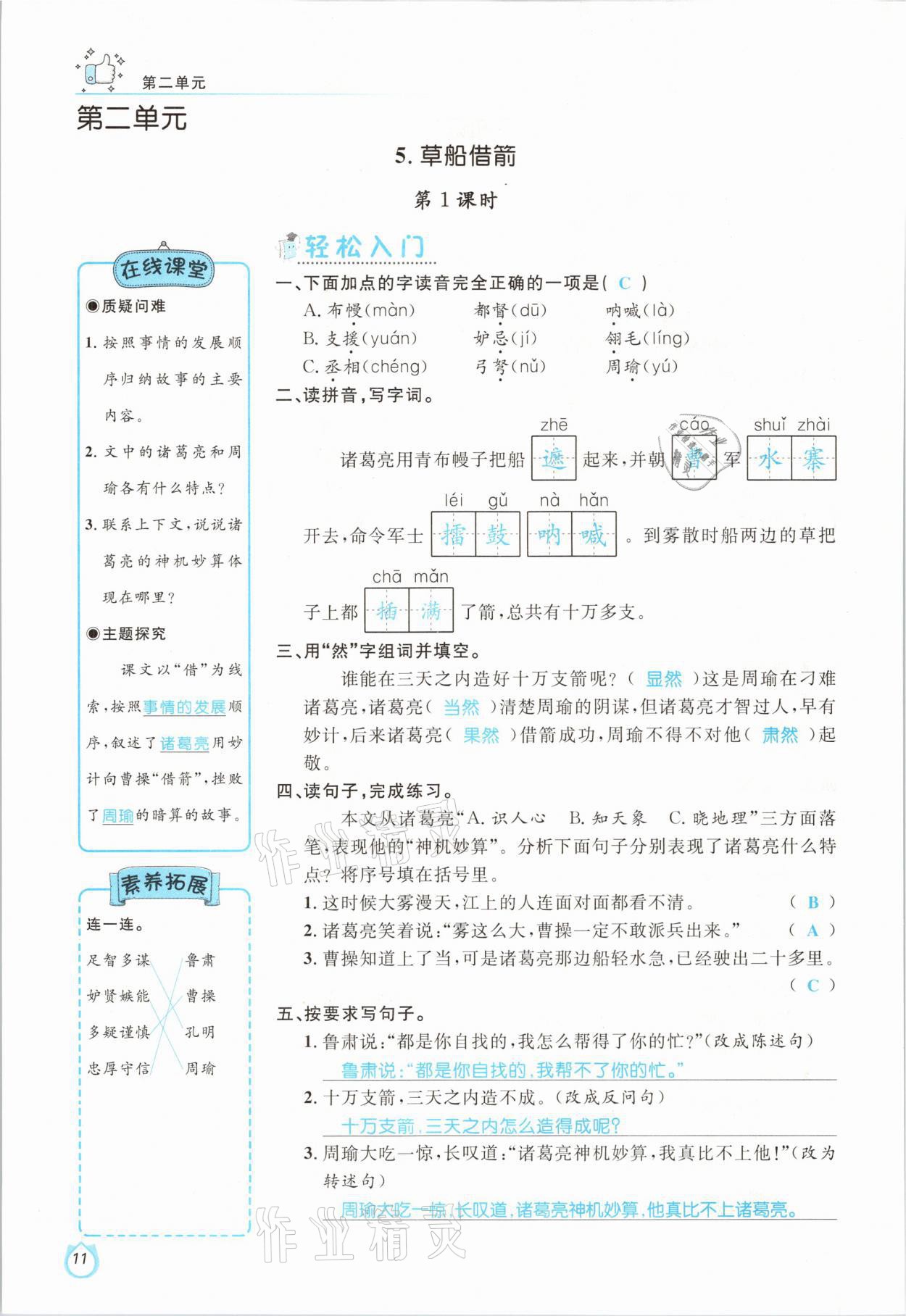 2021年輕松學(xué)習(xí)100分五年級語文下冊人教版 參考答案第11頁