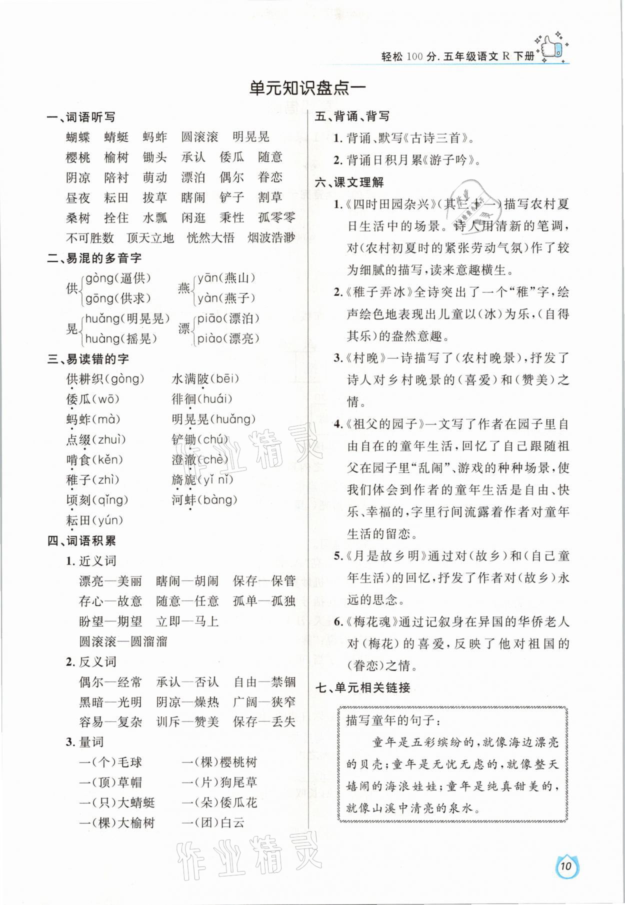 2021年輕松學(xué)習(xí)100分五年級語文下冊人教版 參考答案第10頁