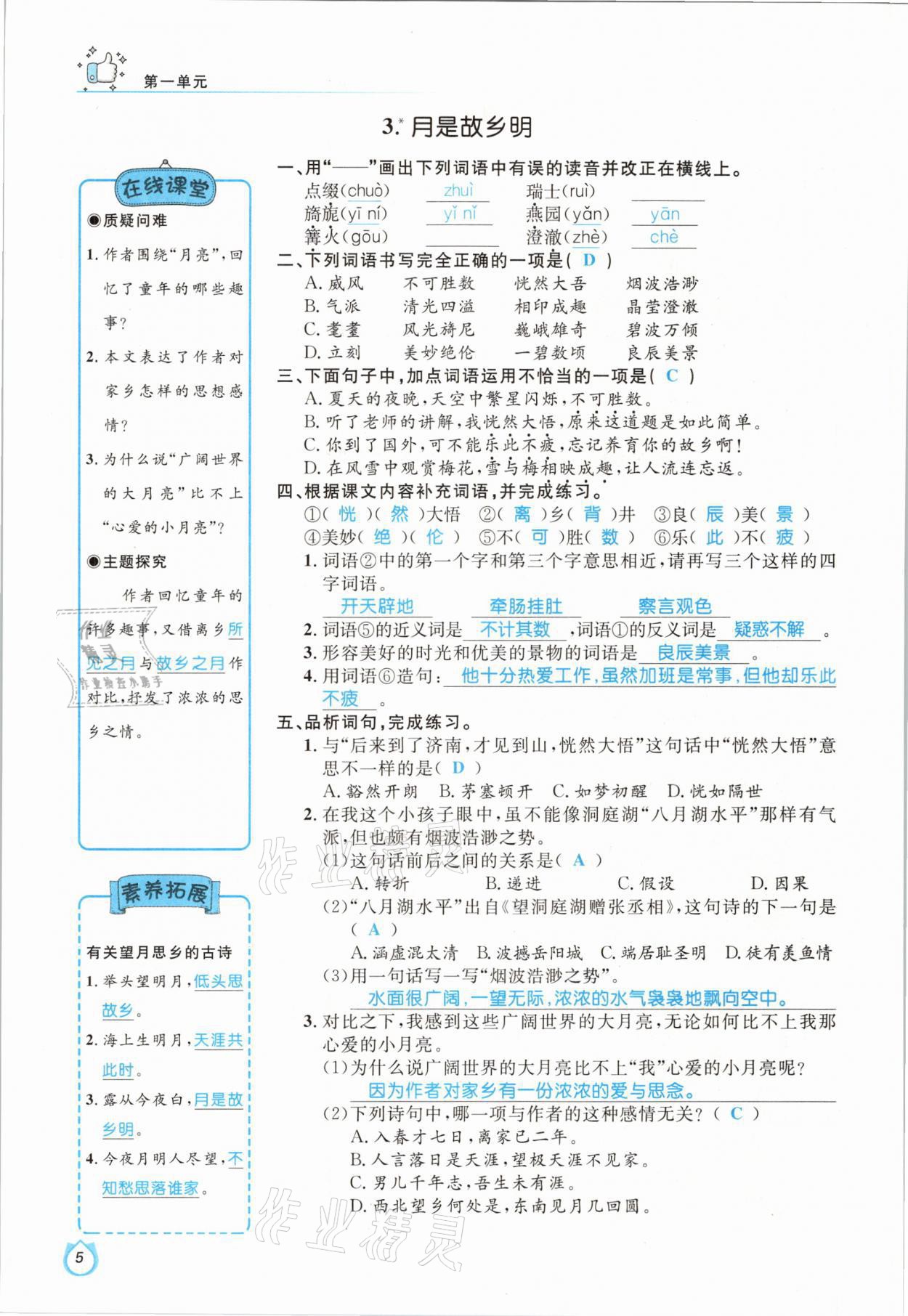 2021年輕松學習100分五年級語文下冊人教版 參考答案第5頁