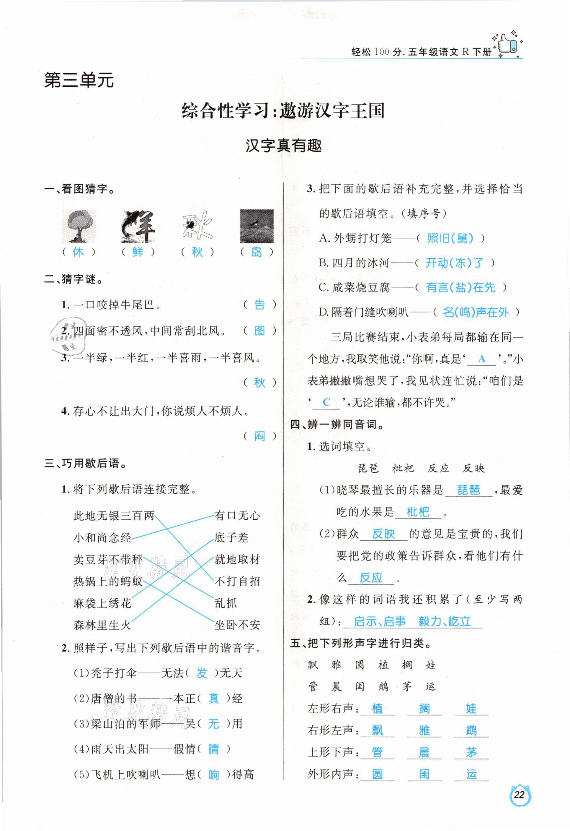 2021年輕松學(xué)習(xí)100分五年級(jí)語文下冊(cè)人教版 參考答案第22頁(yè)