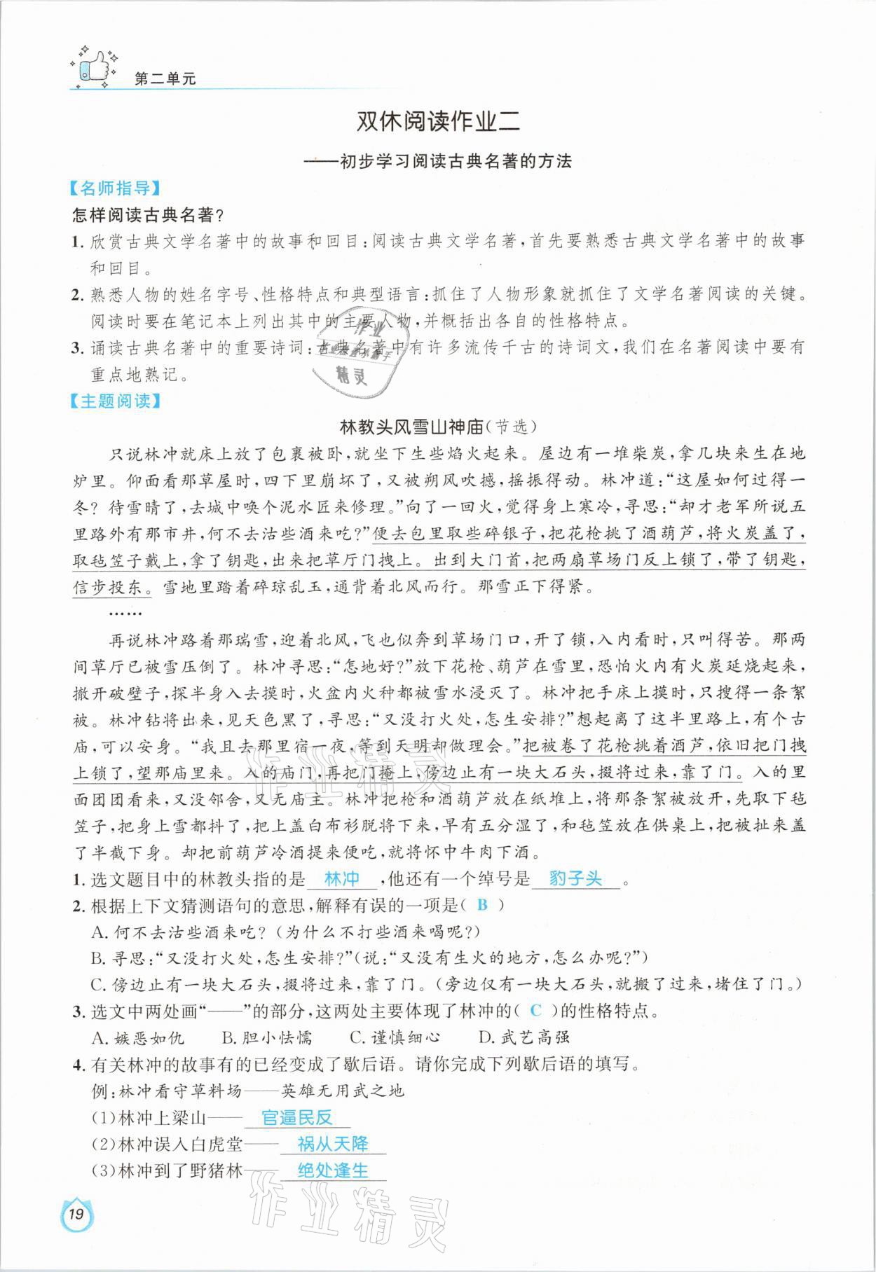 2021年輕松學(xué)習(xí)100分五年級語文下冊人教版 參考答案第19頁