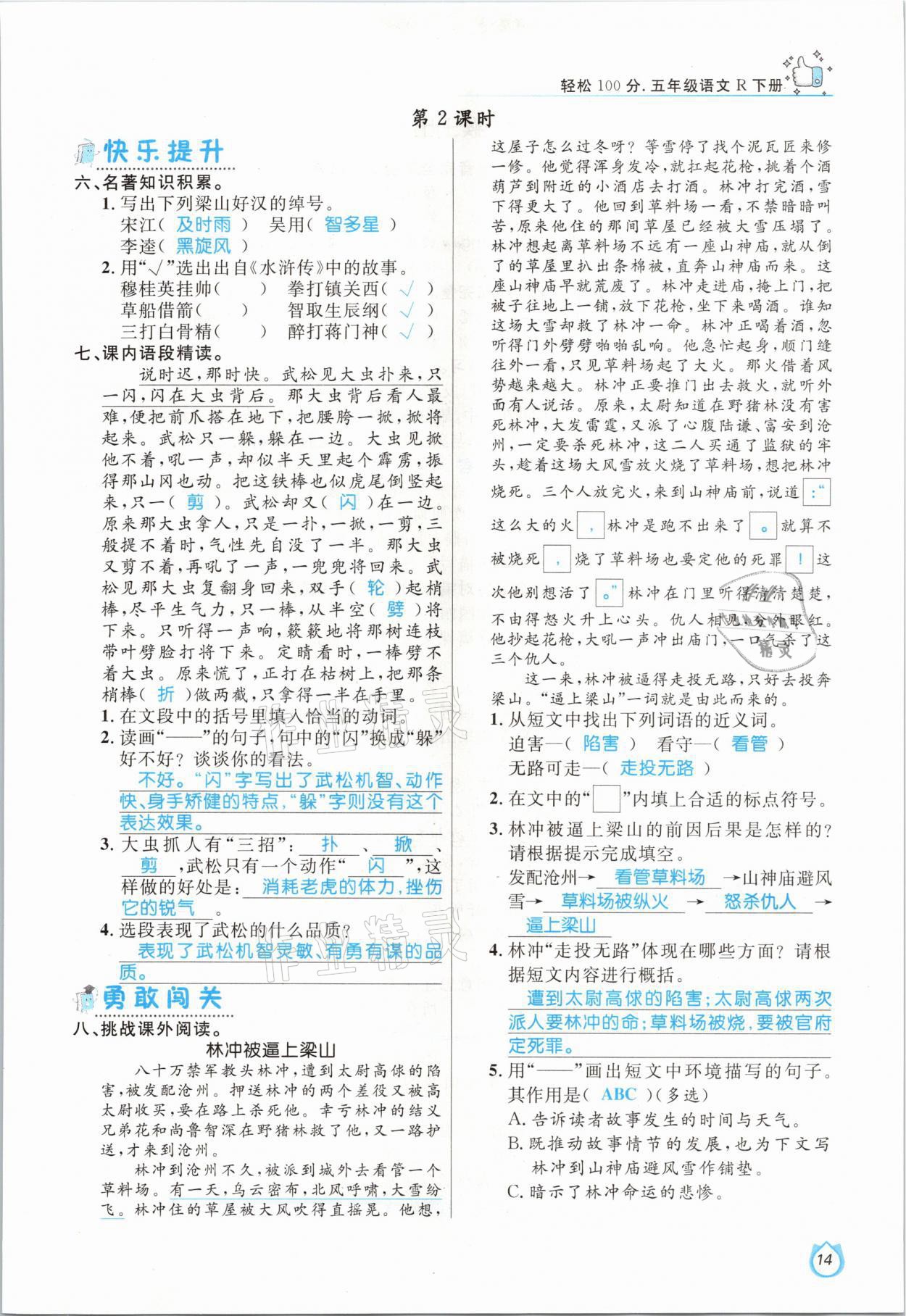 2021年輕松學習100分五年級語文下冊人教版 參考答案第14頁