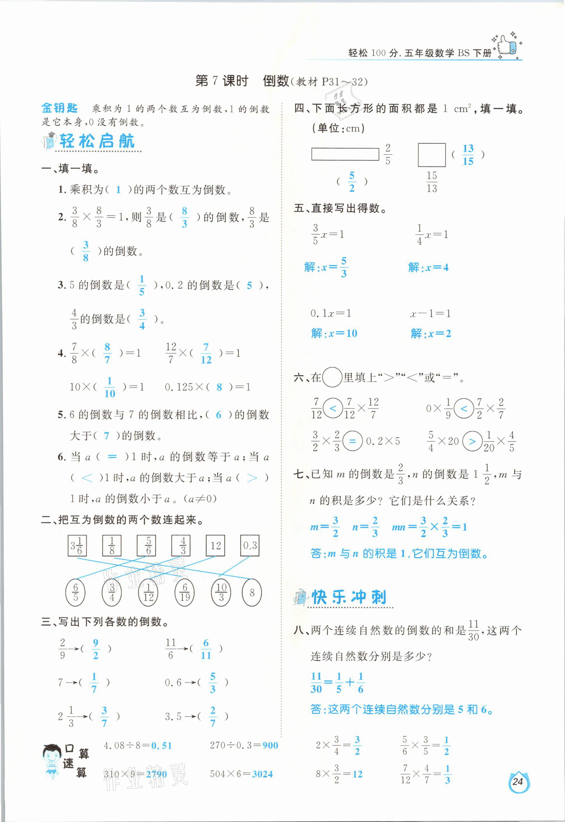 2021年轻松学习100分五年级数学下册北师大版 第24页