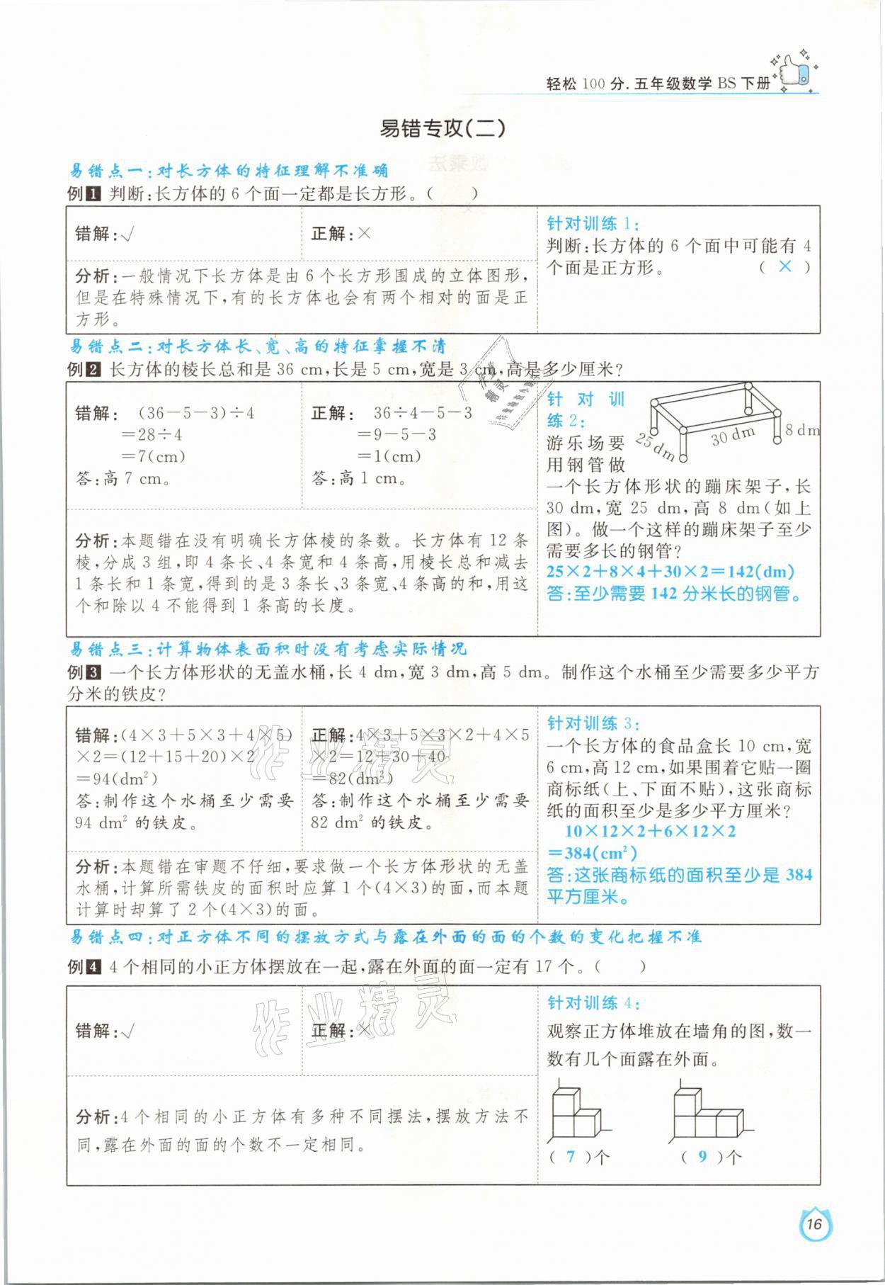 2021年轻松学习100分五年级数学下册北师大版 第16页