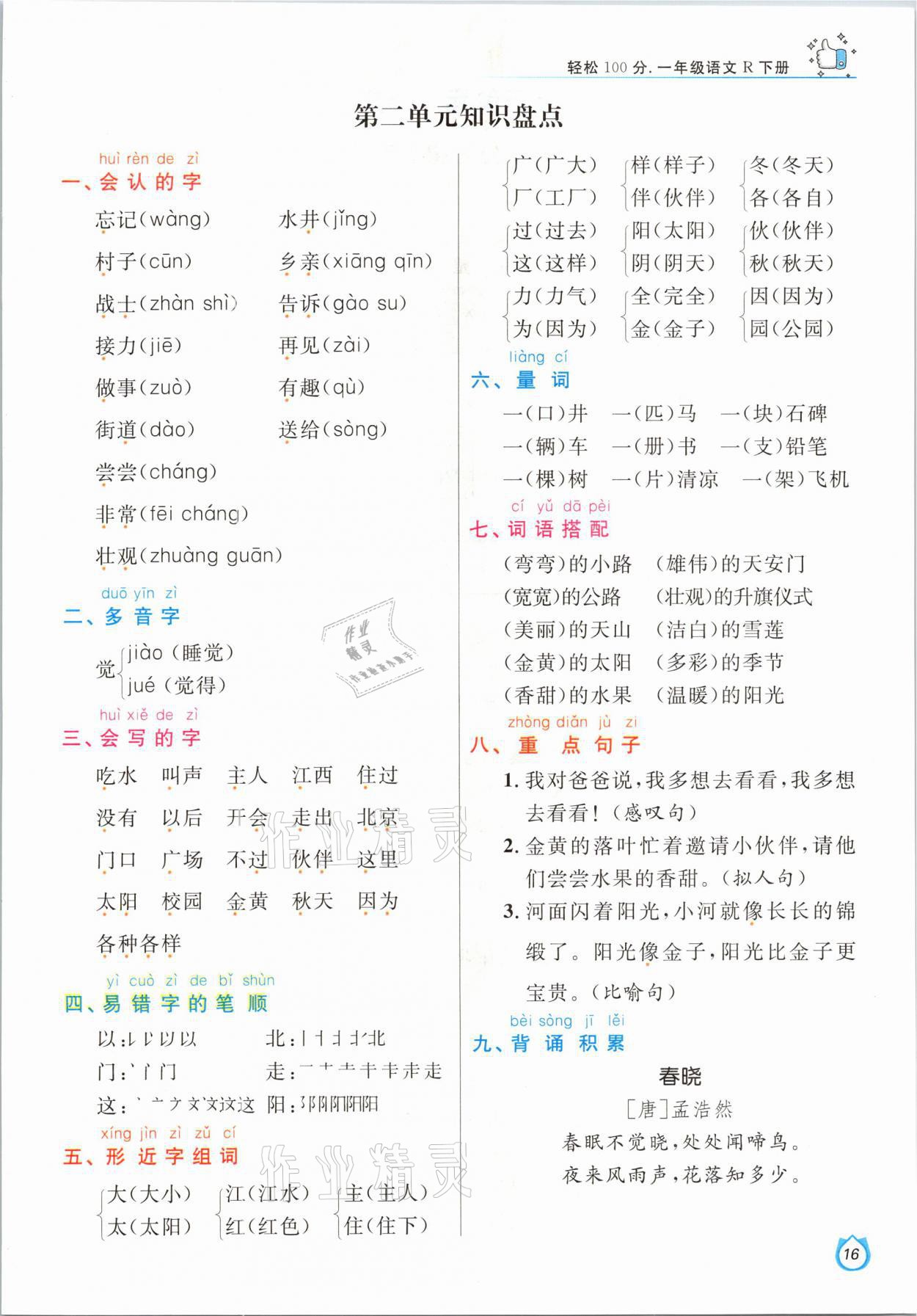 2021年輕松學(xué)習(xí)100分一年級(jí)語(yǔ)文下冊(cè)人教版 參考答案第16頁(yè)