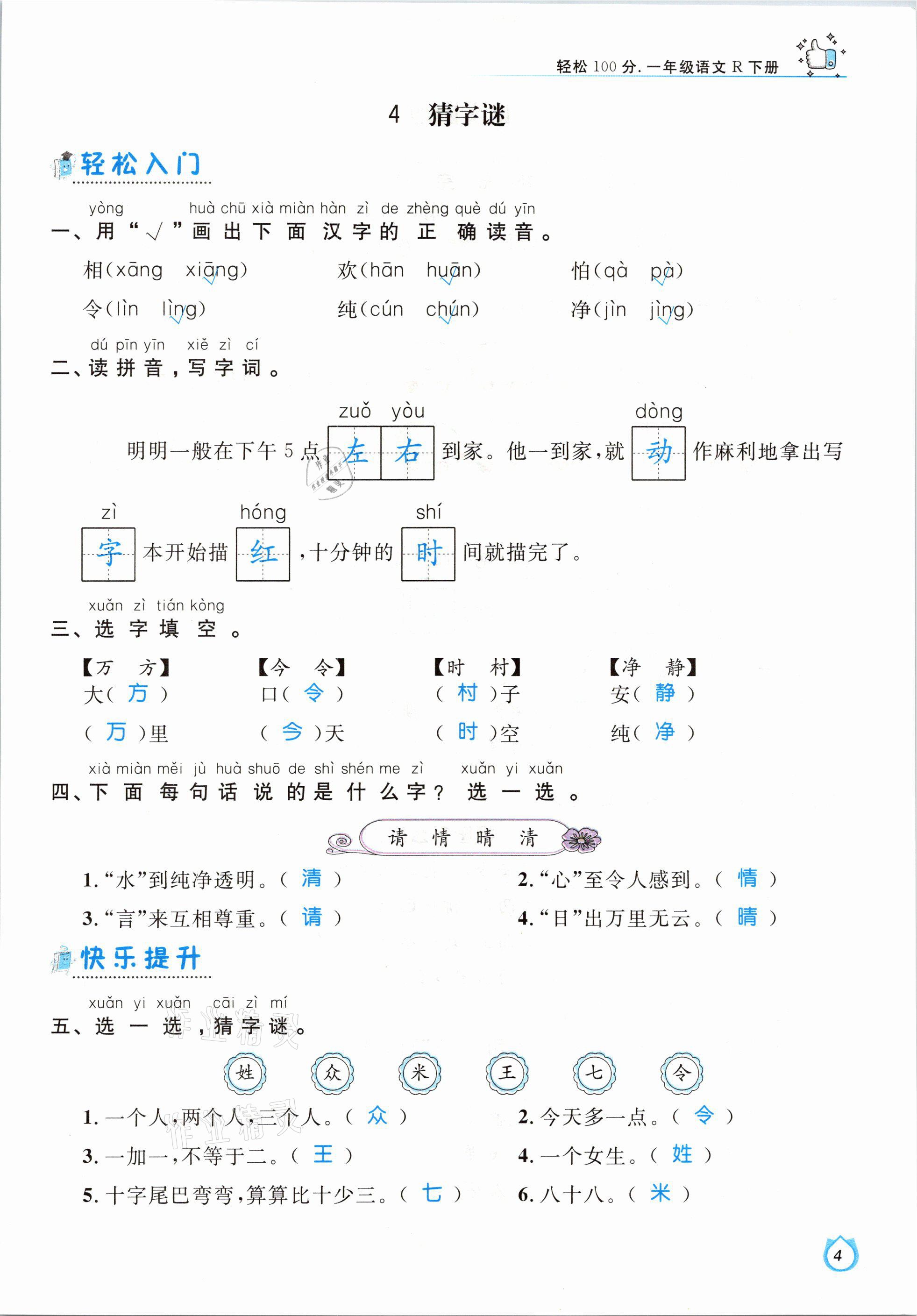 2021年輕松學(xué)習(xí)100分一年級語文下冊人教版 參考答案第4頁