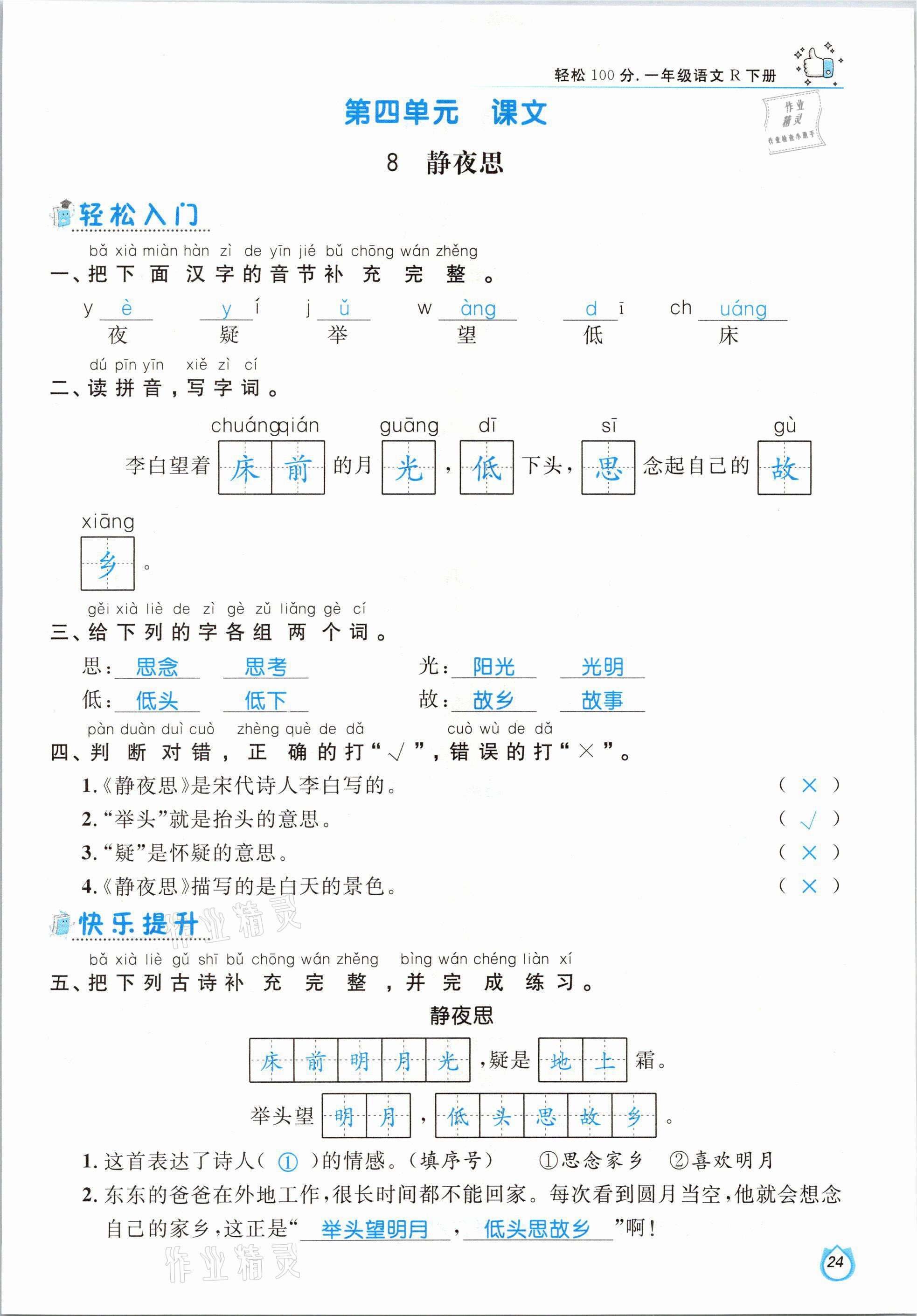 2021年輕松學習100分一年級語文下冊人教版 參考答案第24頁