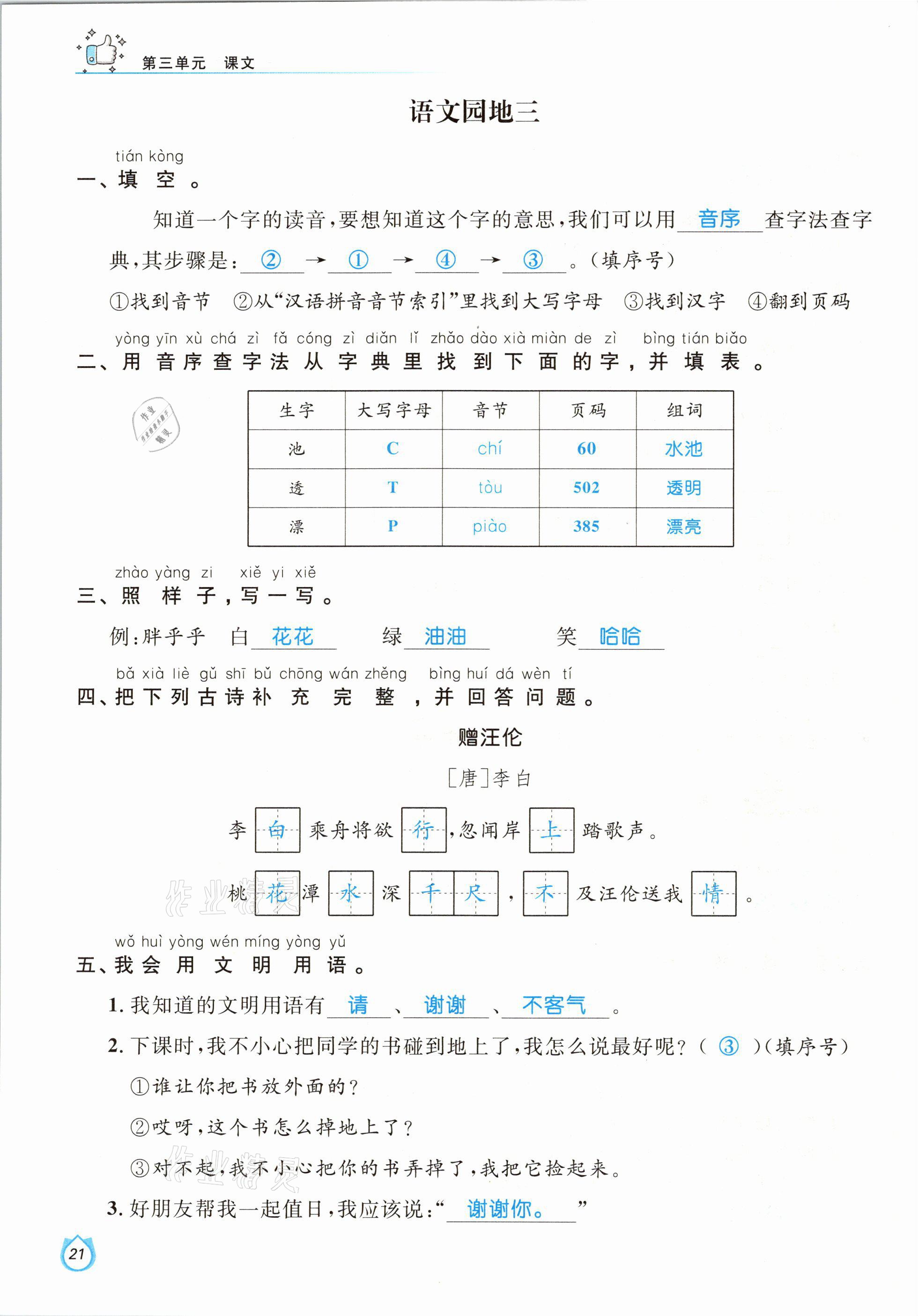 2021年輕松學(xué)習(xí)100分一年級(jí)語(yǔ)文下冊(cè)人教版 參考答案第21頁(yè)