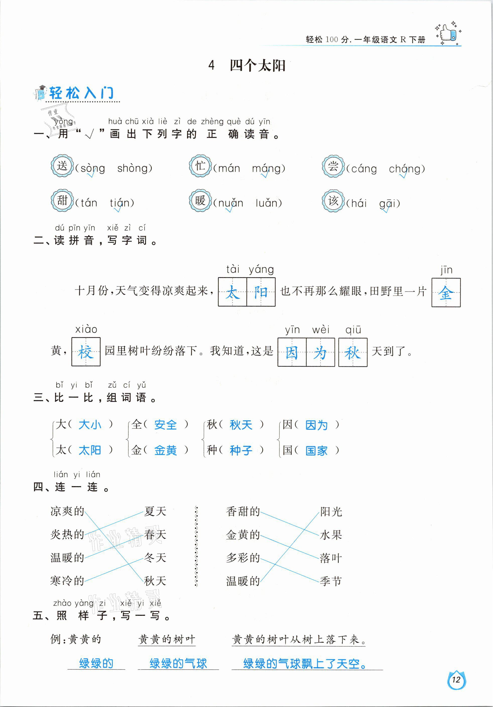 2021年輕松學(xué)習(xí)100分一年級(jí)語文下冊(cè)人教版 參考答案第12頁