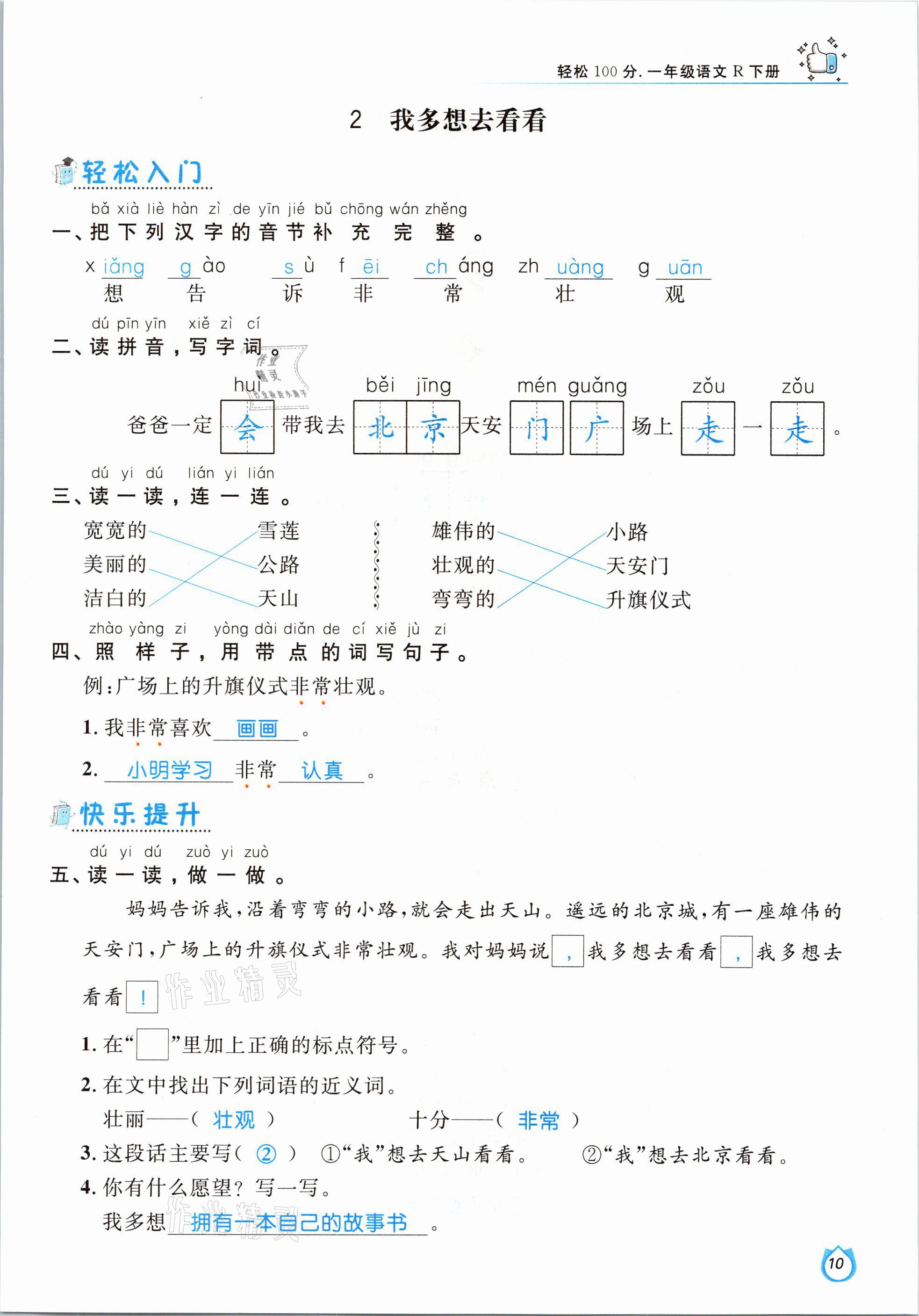 2021年輕松學(xué)習(xí)100分一年級(jí)語文下冊(cè)人教版 參考答案第10頁