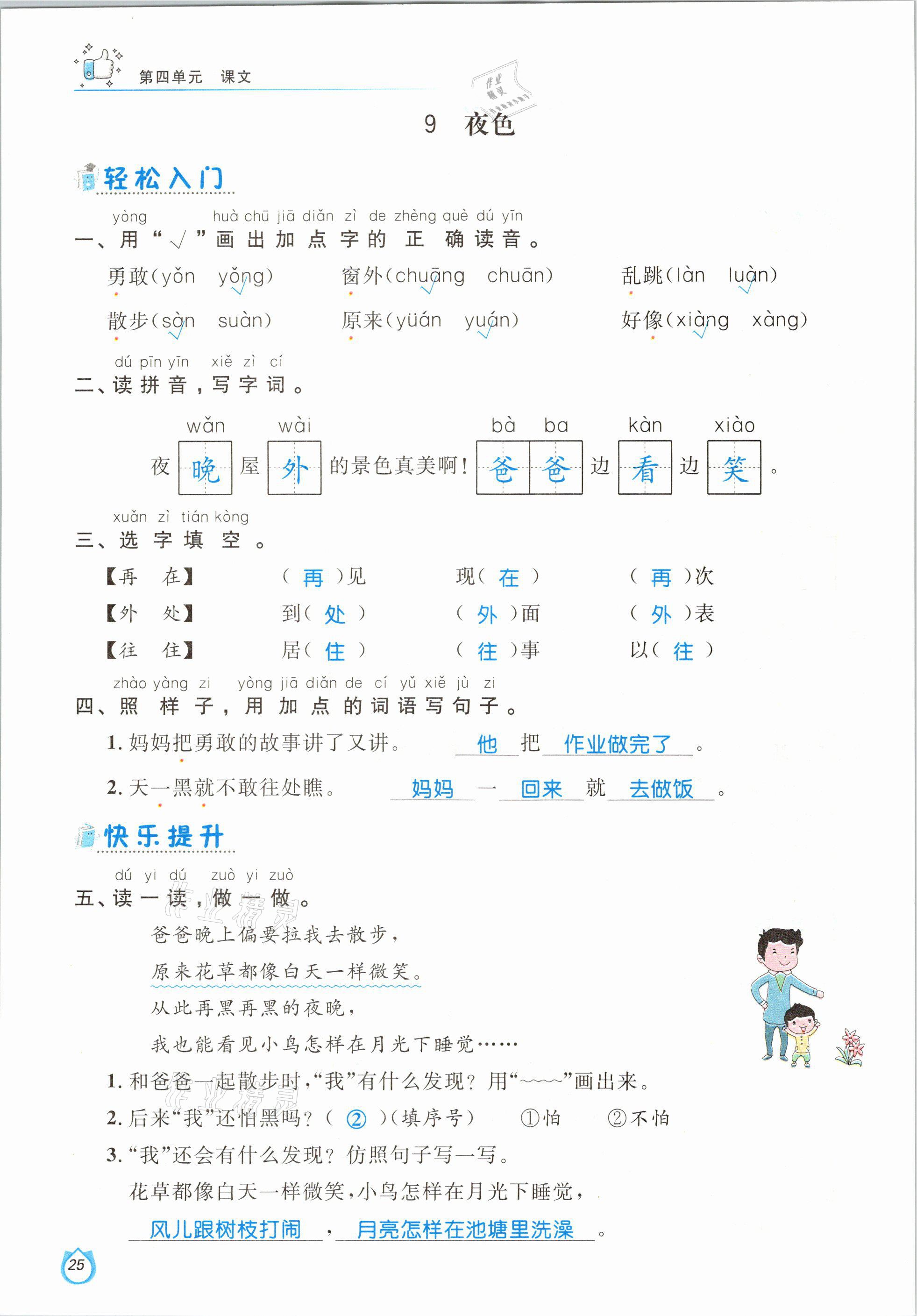 2021年輕松學(xué)習(xí)100分一年級(jí)語文下冊(cè)人教版 參考答案第25頁