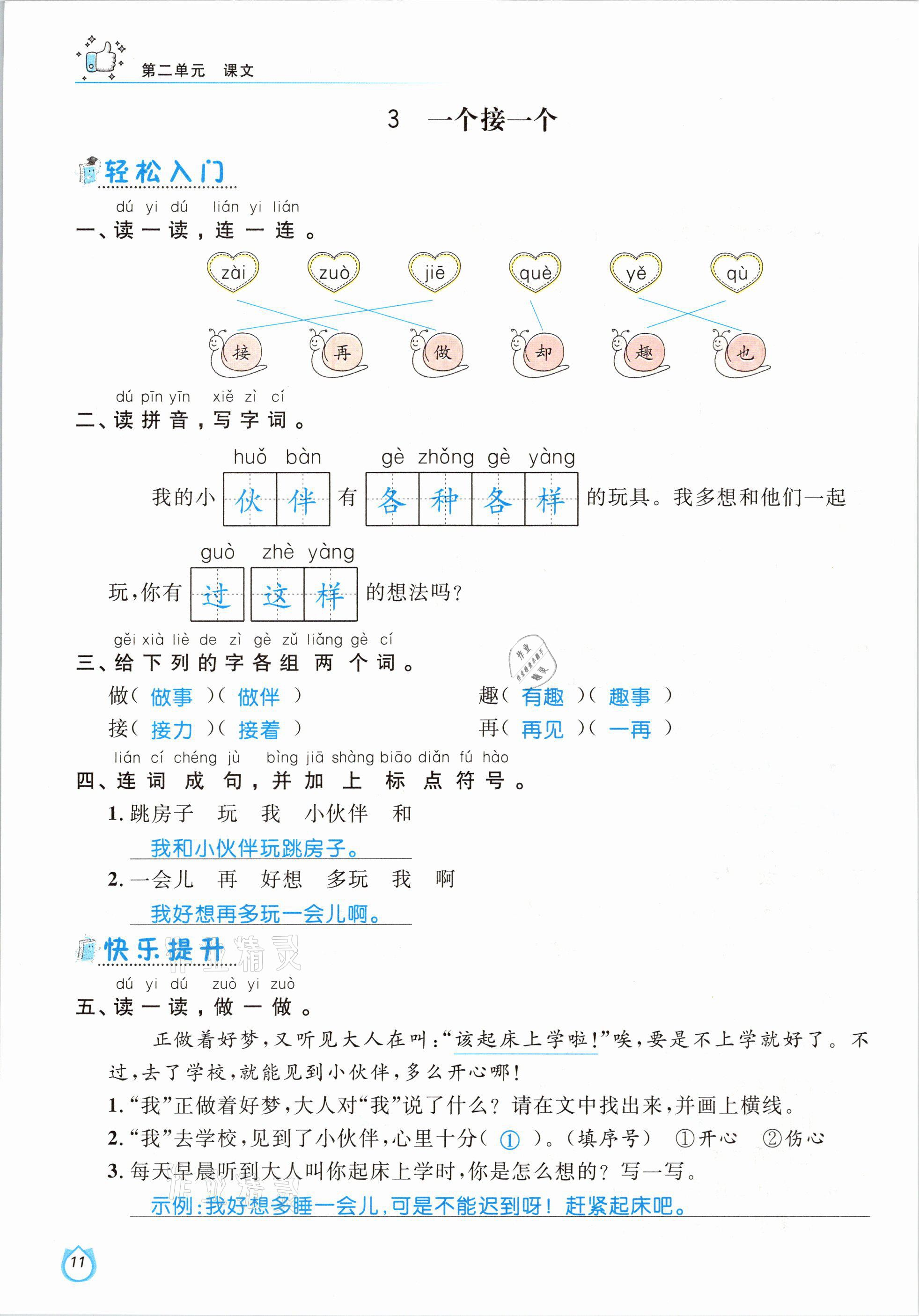 2021年輕松學(xué)習(xí)100分一年級(jí)語(yǔ)文下冊(cè)人教版 參考答案第11頁(yè)