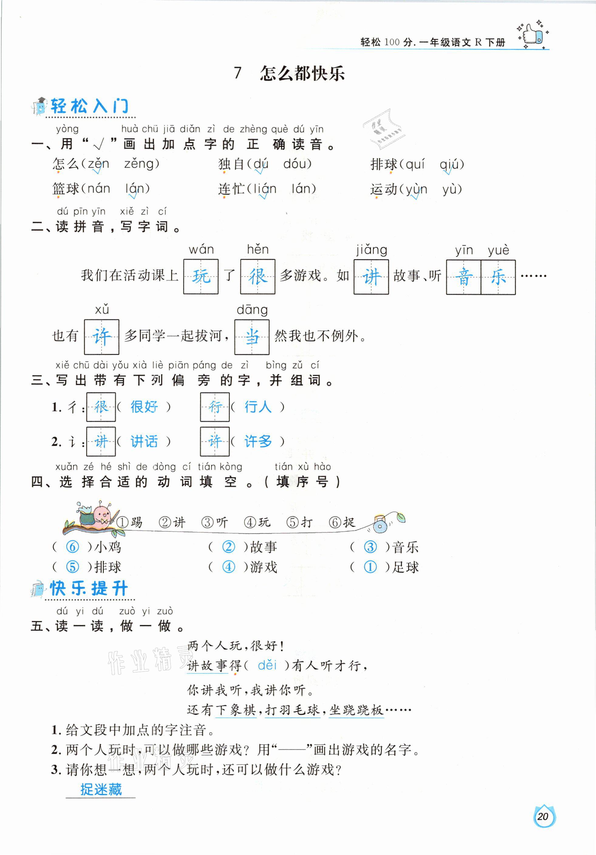 2021年輕松學(xué)習(xí)100分一年級語文下冊人教版 參考答案第20頁