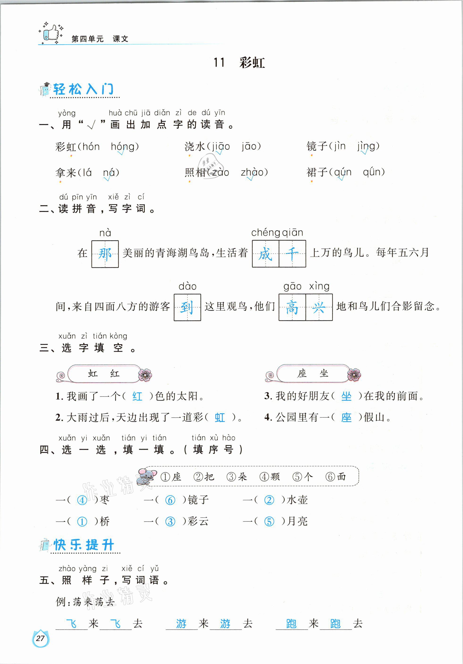 2021年輕松學(xué)習(xí)100分一年級語文下冊人教版 參考答案第27頁