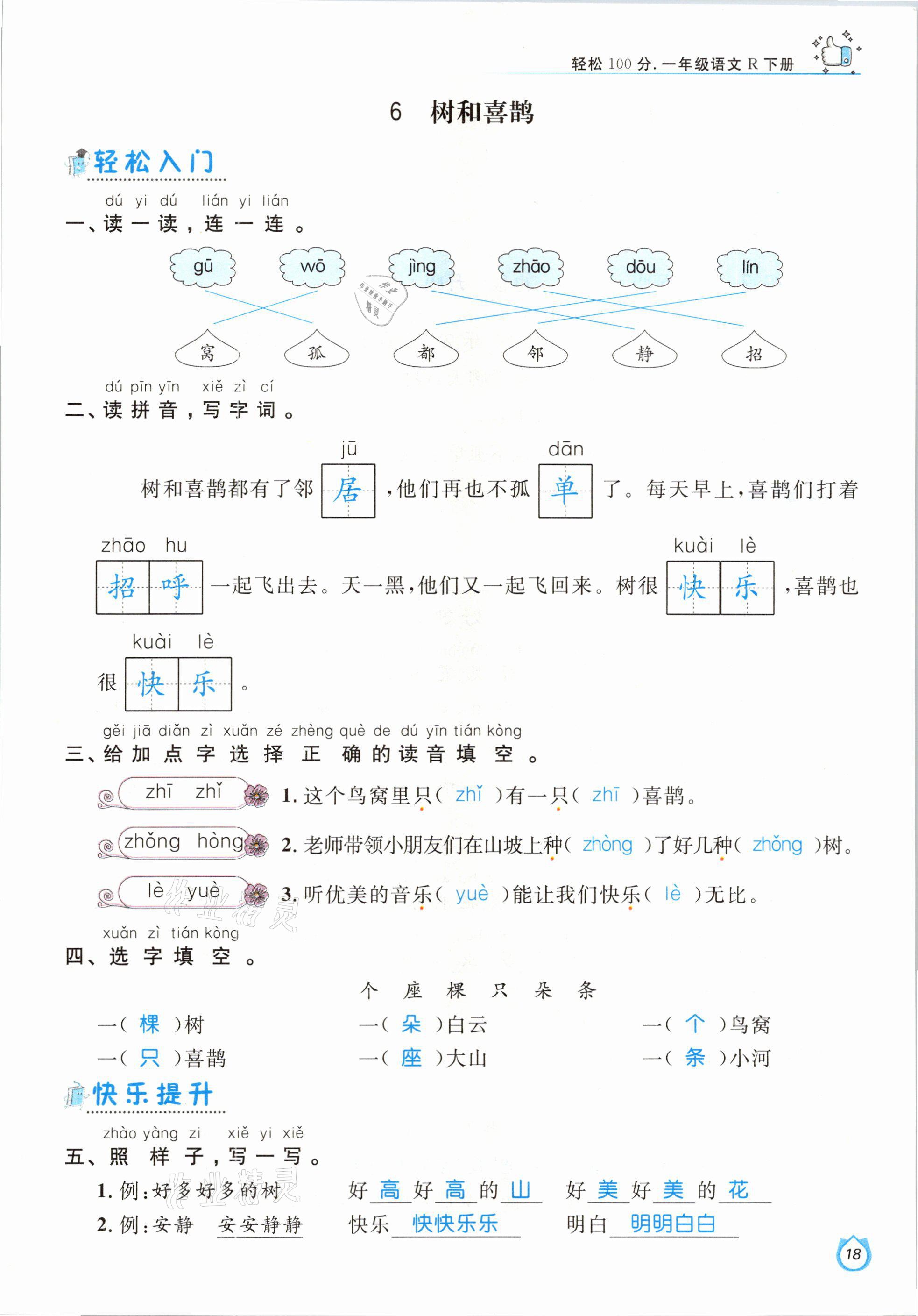 2021年輕松學(xué)習(xí)100分一年級(jí)語(yǔ)文下冊(cè)人教版 參考答案第18頁(yè)