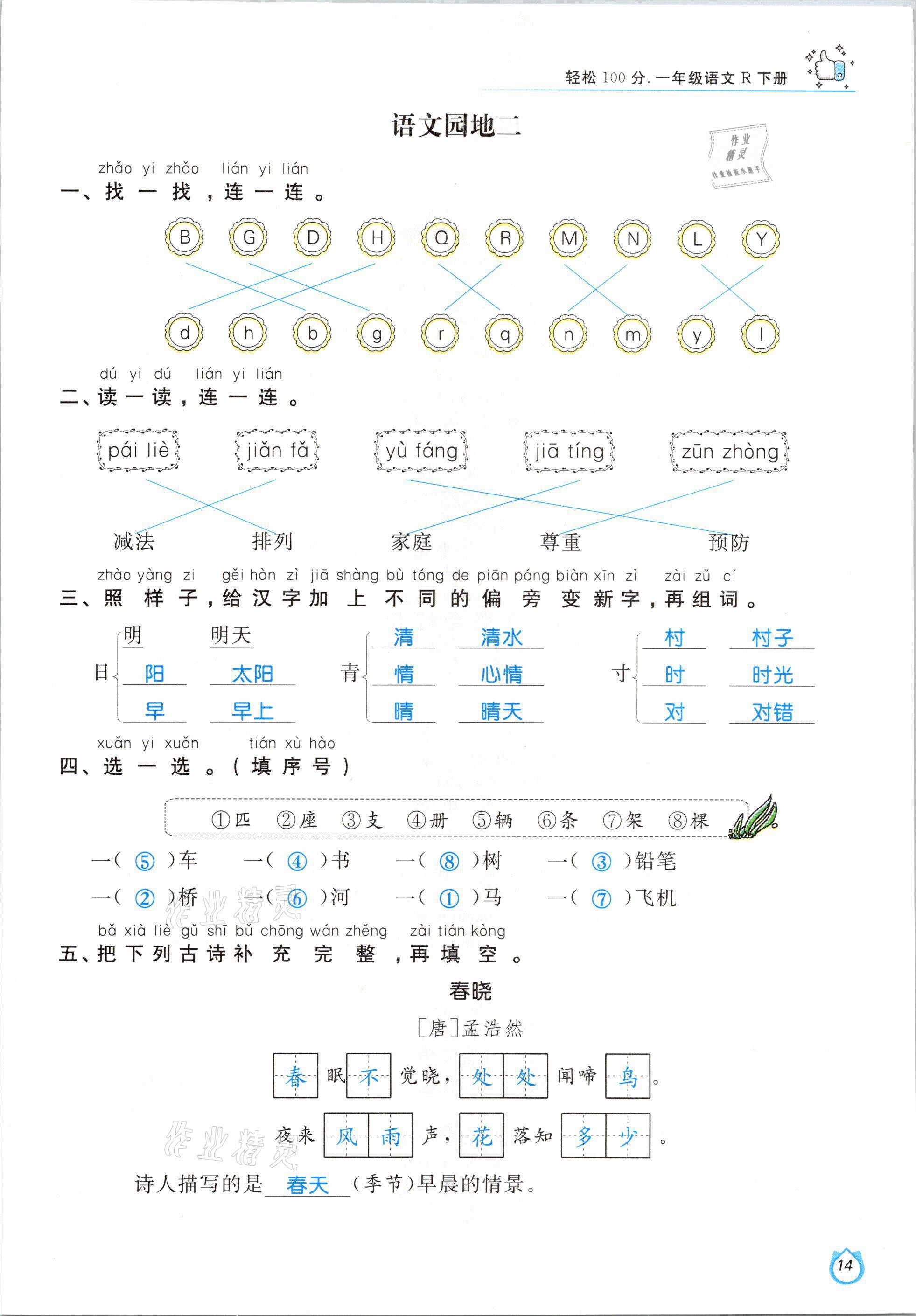 2021年輕松學(xué)習(xí)100分一年級(jí)語(yǔ)文下冊(cè)人教版 參考答案第14頁(yè)