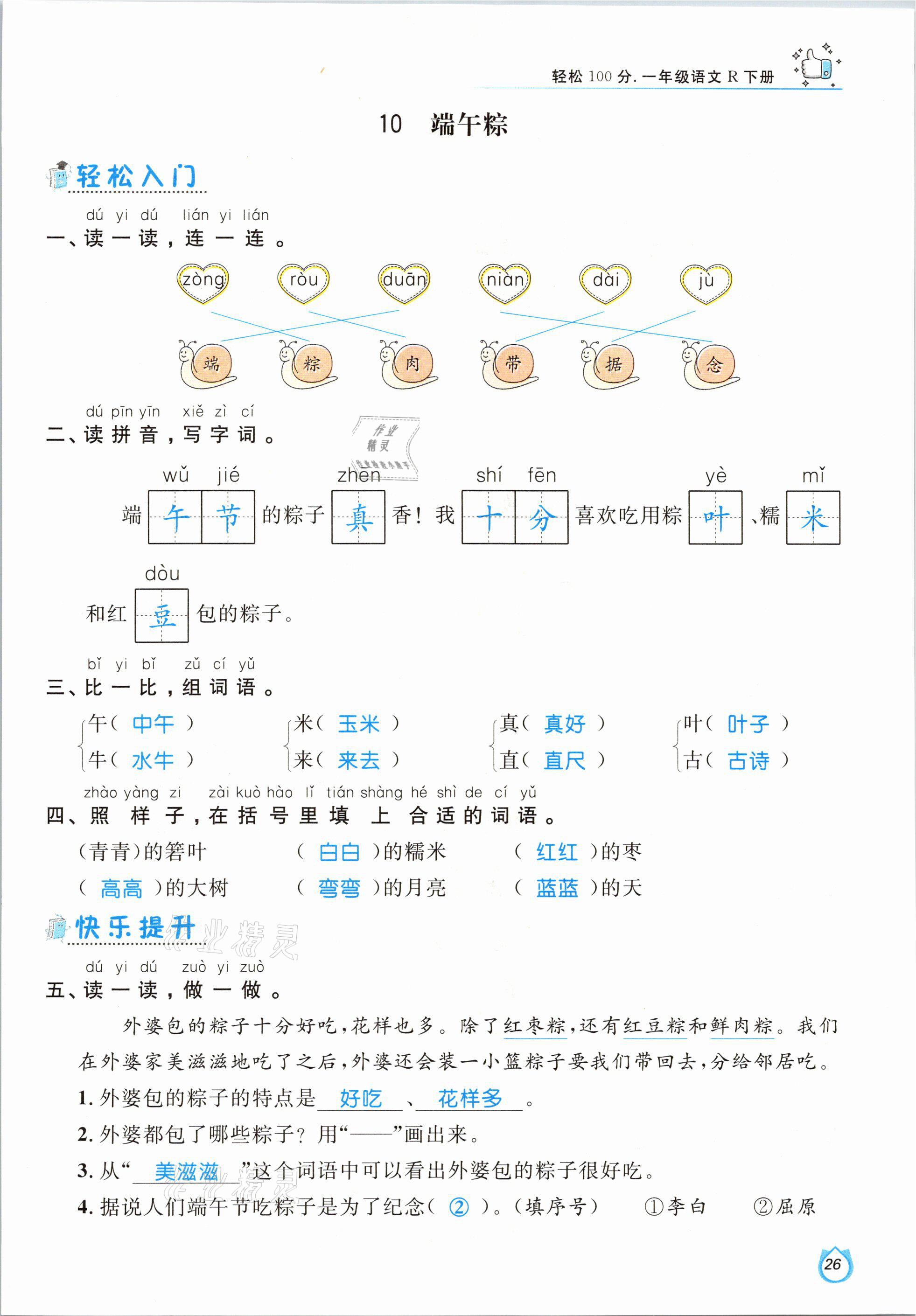 2021年輕松學(xué)習(xí)100分一年級(jí)語(yǔ)文下冊(cè)人教版 參考答案第26頁(yè)