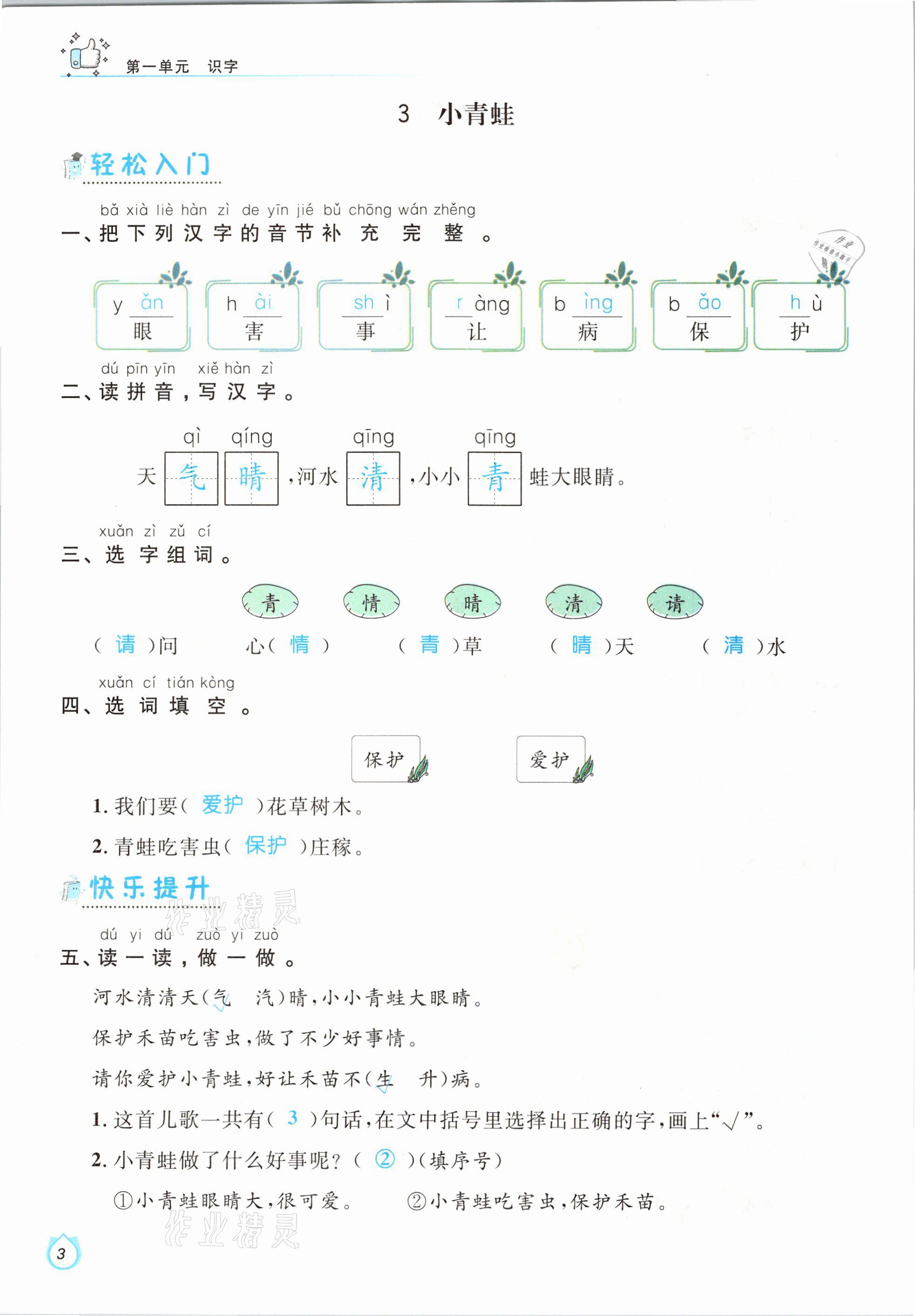 2021年輕松學(xué)習(xí)100分一年級語文下冊人教版 參考答案第3頁