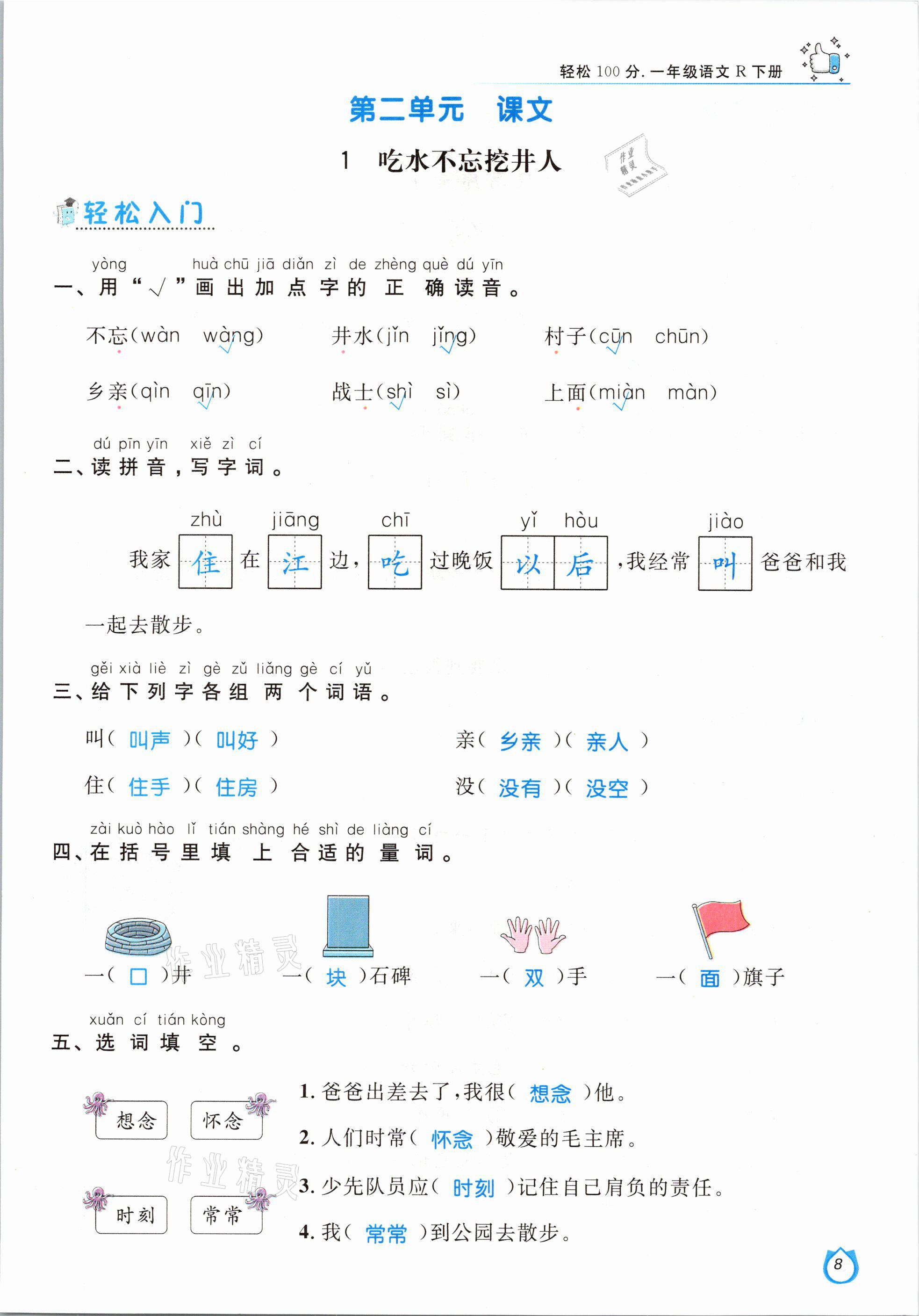 2021年輕松學(xué)習(xí)100分一年級(jí)語(yǔ)文下冊(cè)人教版 參考答案第8頁(yè)