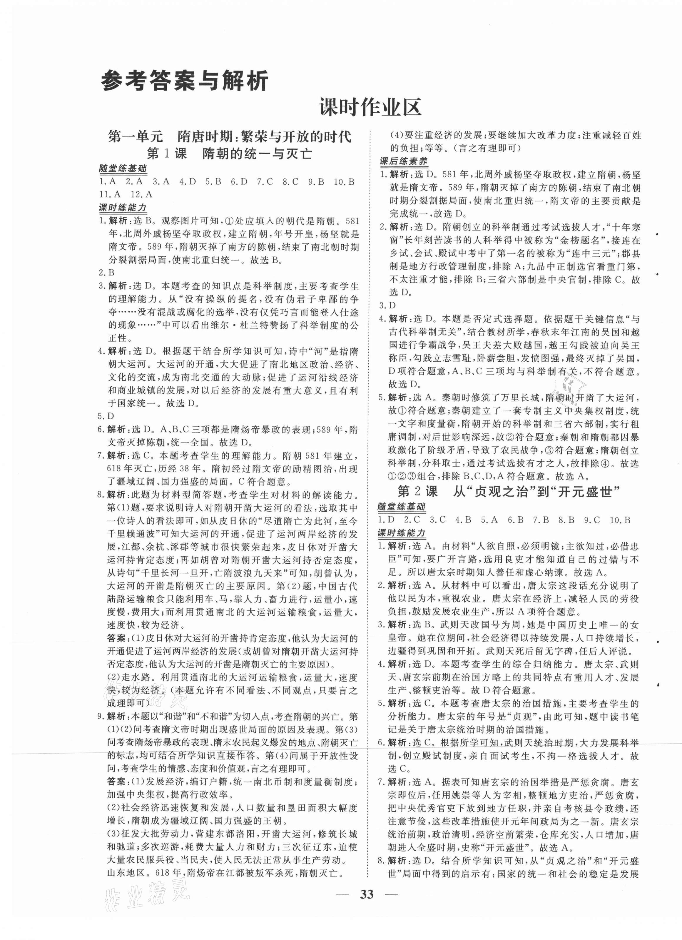 2021年新坐標(biāo)同步練習(xí)七年級歷史下冊人教版青海專用 第1頁