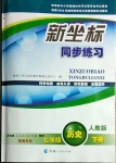 2021年新坐標(biāo)同步練習(xí)七年級歷史下冊人教版青海專用