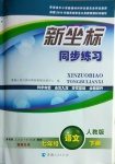 2021年新坐标同步练习七年级语文下册人教版青海专用