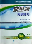 2021年新坐标同步练习八年级生物下册人教版青海专用