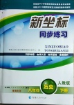 2021年新坐標(biāo)同步練習(xí)八年級(jí)歷史下冊(cè)人教版青海專用