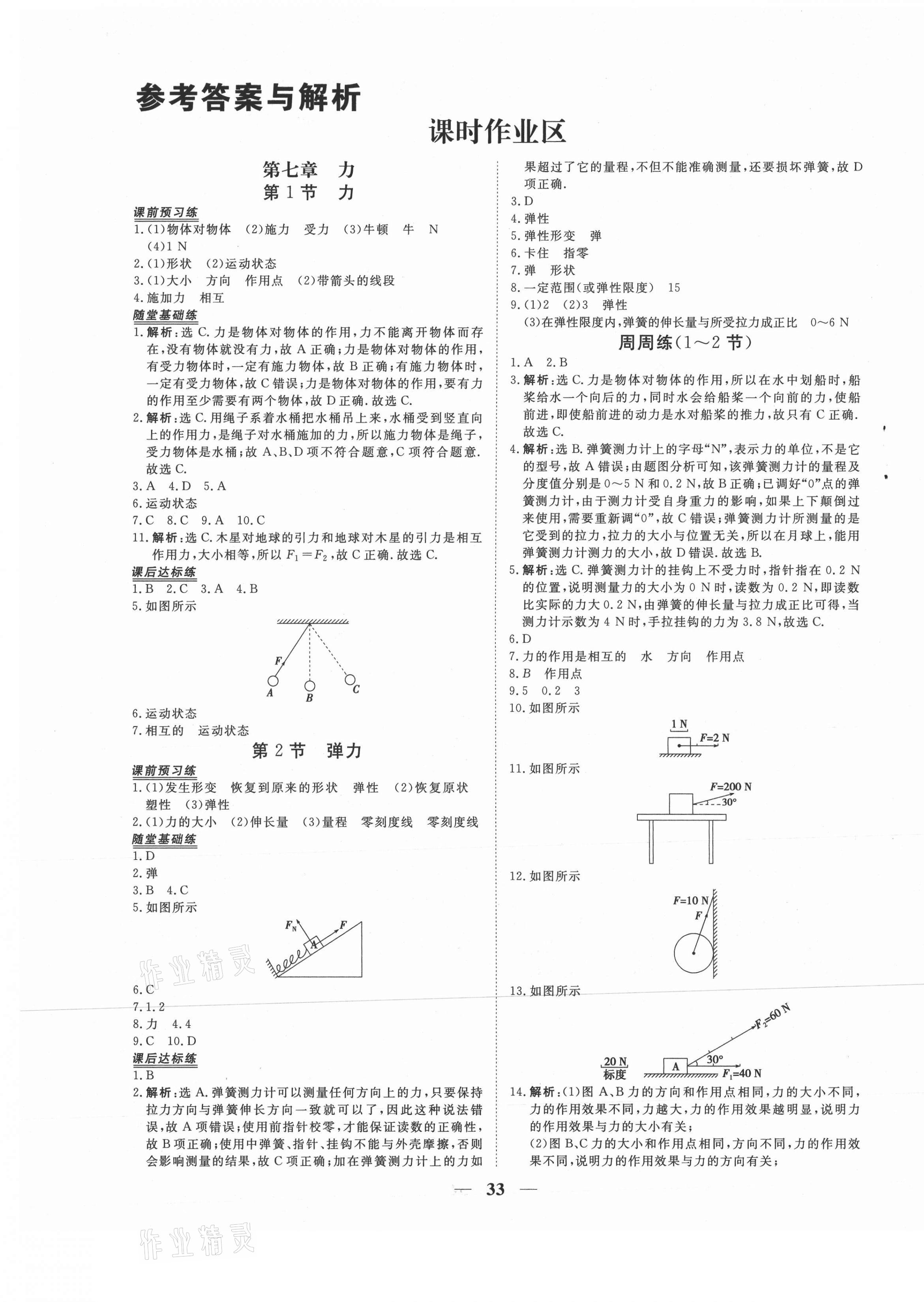 2021年新坐标同步练习八年级物理下册人教版青海专用 第1页