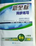 2021年新坐標同步練習(xí)八年級英語下冊人教版青海專用