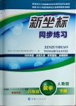 2021年新坐標(biāo)同步練習(xí)八年級(jí)數(shù)學(xué)下冊人教版青海專用