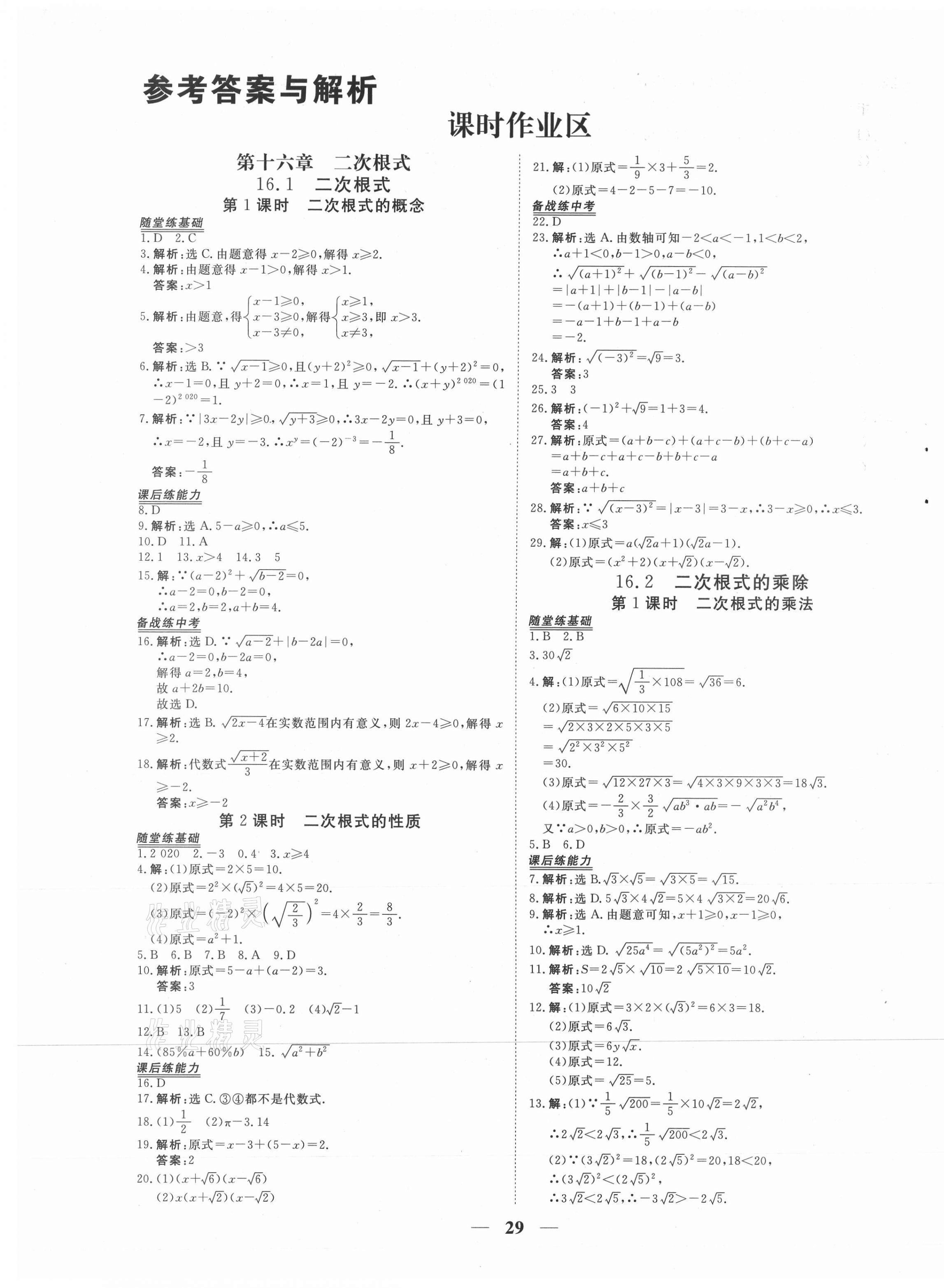 2021年新坐标同步练习八年级数学下册人教版青海专用 第1页