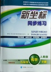 2021年新坐標(biāo)同步練習(xí)九年級化學(xué)下冊人教版青海專用