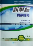 2021年新坐標(biāo)同步練習(xí)八年級(jí)道德與法治下冊(cè)人教版青海專用