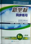 2021年新坐標(biāo)同步練習(xí)九年級(jí)歷史下冊(cè)人教版青海專用