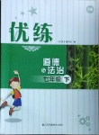 2021年優練七年級道德與法治下冊人教版江蘇鳳凰美術出版社