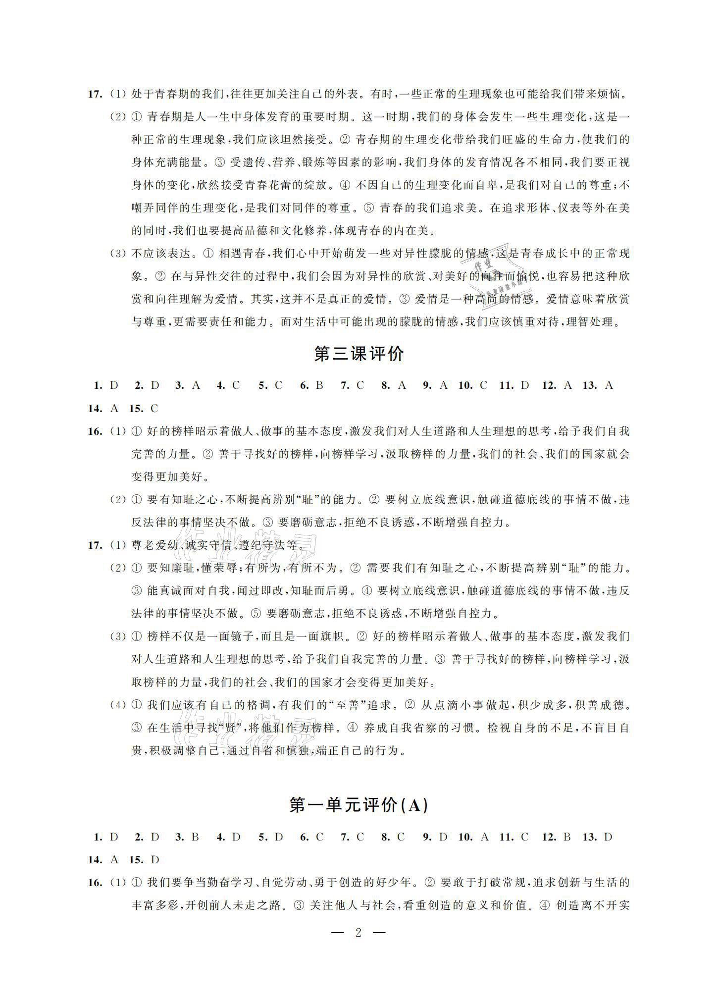 2021年優(yōu)練七年級道德與法治下冊人教版江蘇鳳凰美術(shù)出版社 參考答案第2頁