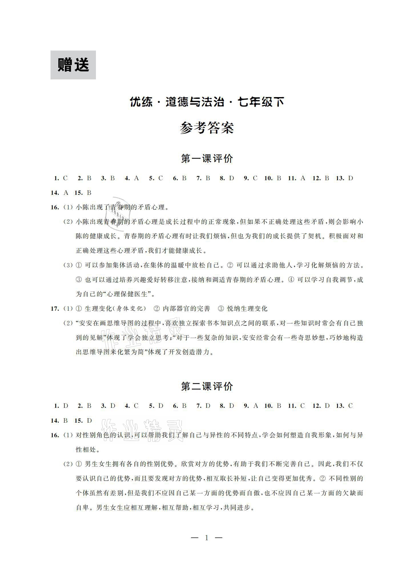 2021年優(yōu)練七年級(jí)道德與法治下冊(cè)人教版江蘇鳳凰美術(shù)出版社 參考答案第1頁(yè)