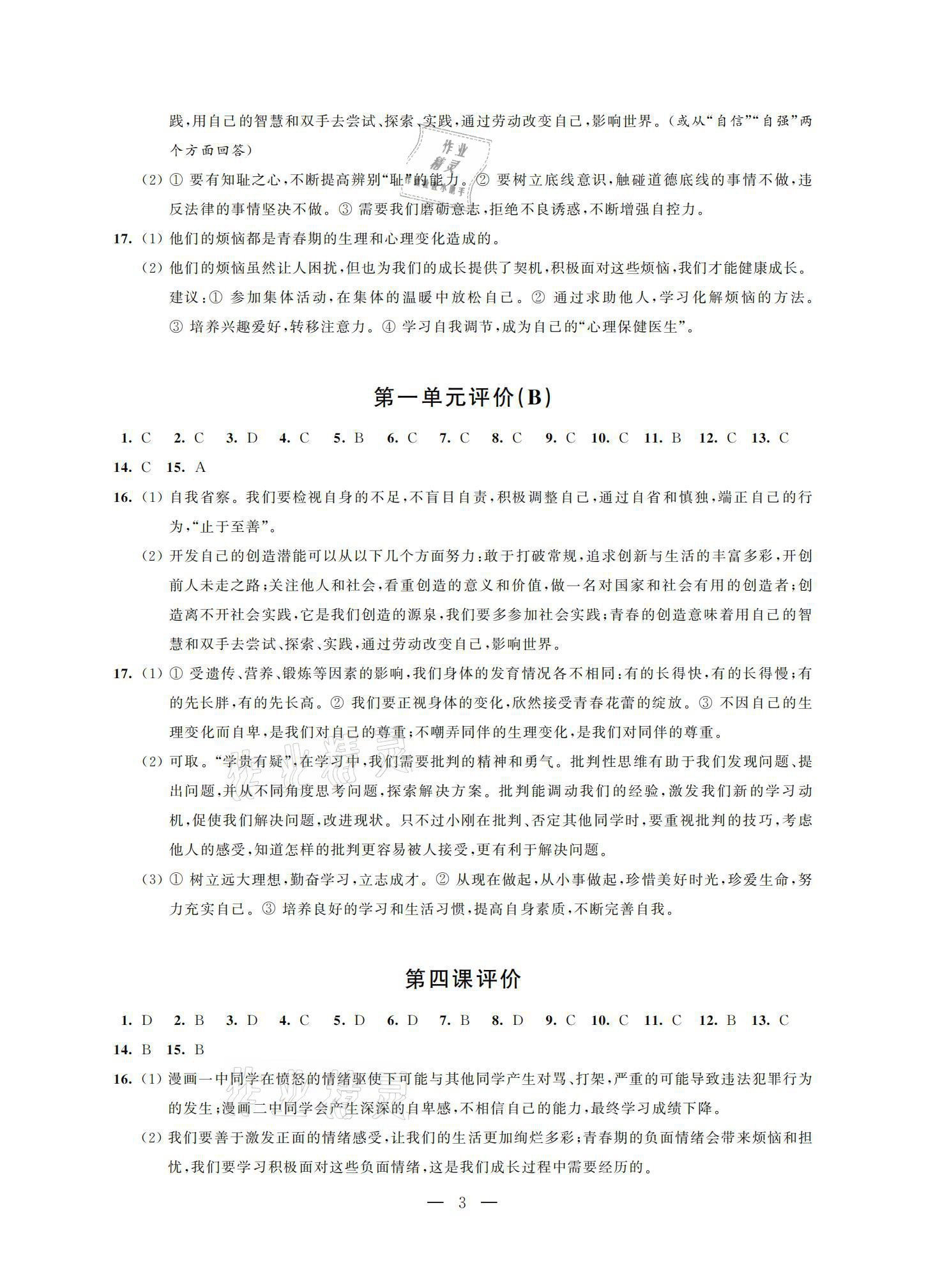 2021年優(yōu)練七年級(jí)道德與法治下冊(cè)人教版江蘇鳳凰美術(shù)出版社 參考答案第3頁(yè)