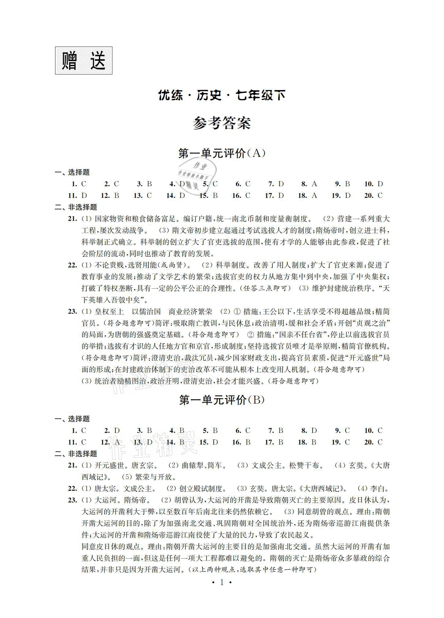 2021年優(yōu)練七年級歷史下冊人教版江蘇鳳凰美術(shù)出版社 參考答案第1頁