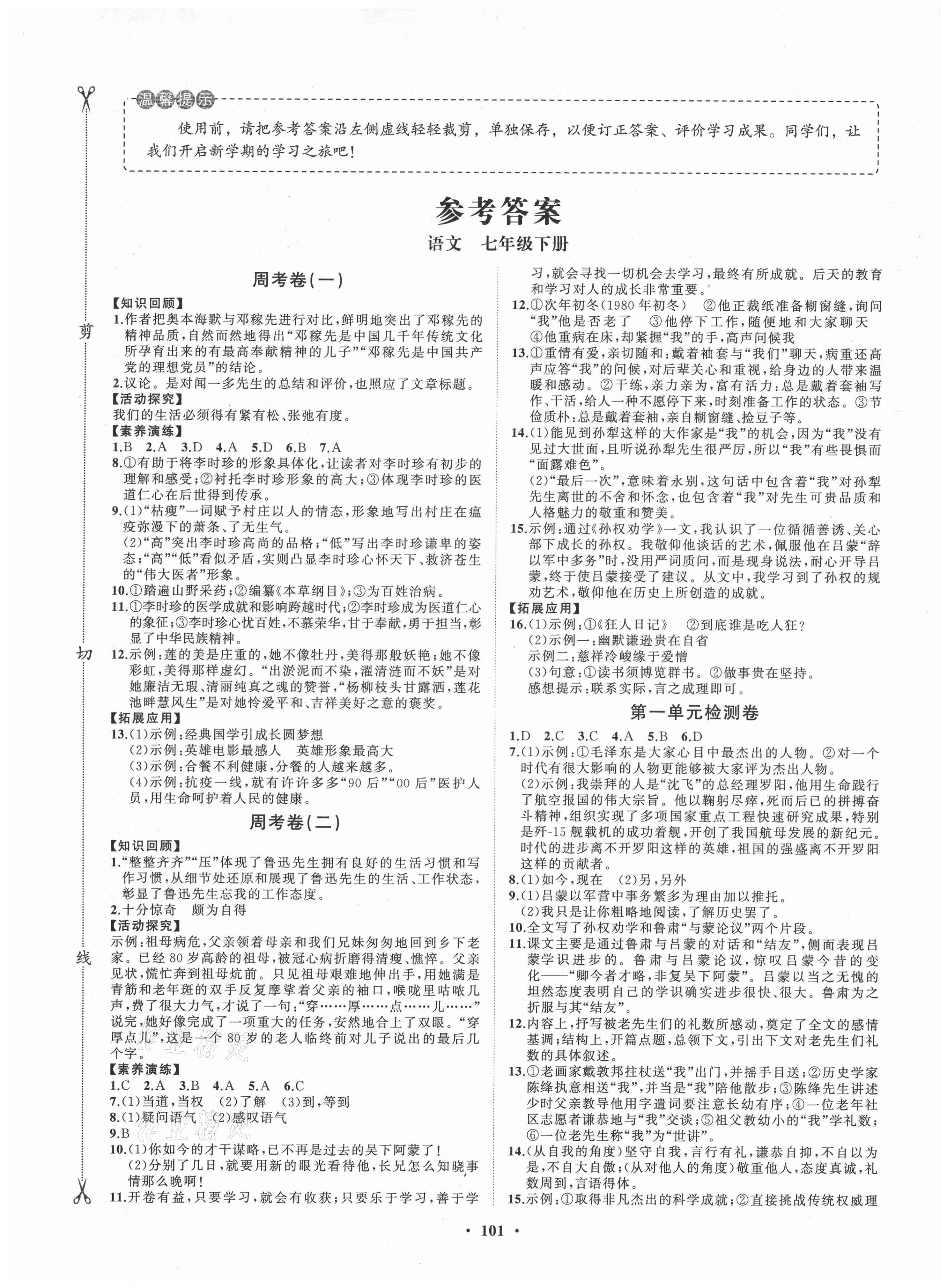 2021年初中同步练习册分层卷七年级语文下册人教版54制 第1页